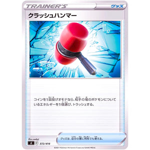 クラッシュハンマー (372/414 スタートデッキ100【SI】)