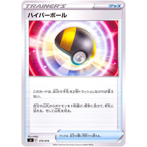 ハイパーボール (375/414 スタートデッキ100【SI】)