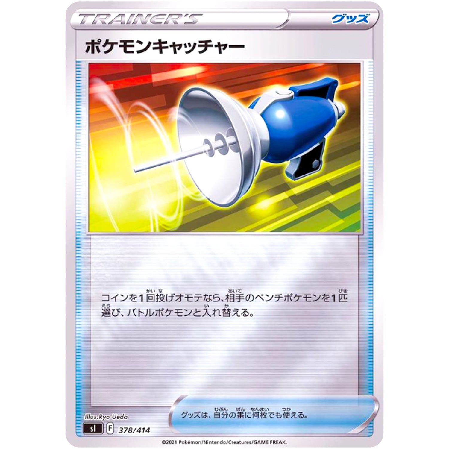 ポケモンキャッチャー ミラー (378/414 スタートデッキ100【SI】)
