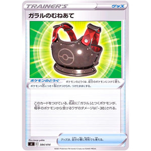 ガラルのむねあて (384/414 スタートデッキ100【SI】)