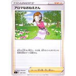 アロマなおねえさん (387/414 スタートデッキ100【SI】)