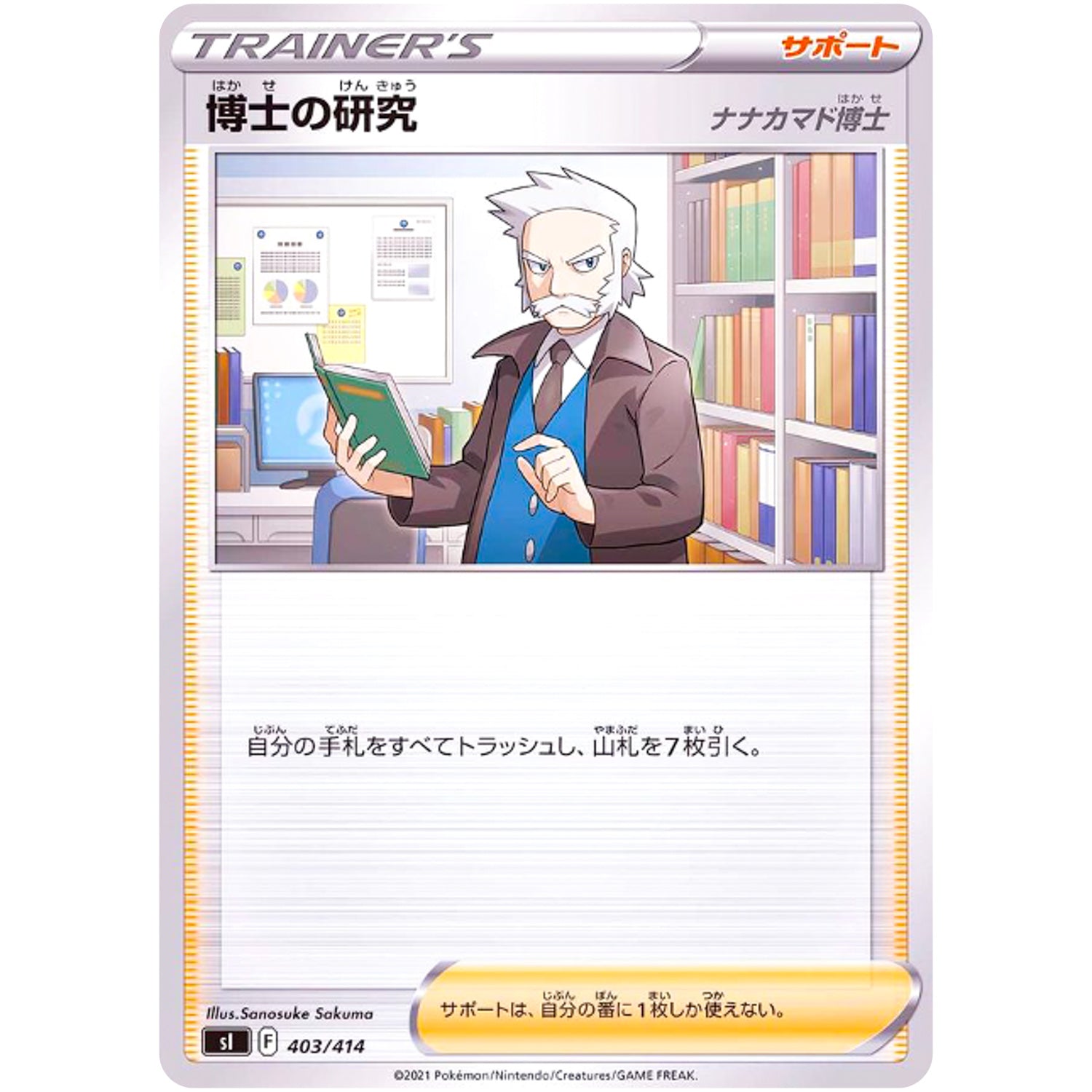 博士の研究 ナナカマド博士 (403/414 スタートデッキ100【SI】)