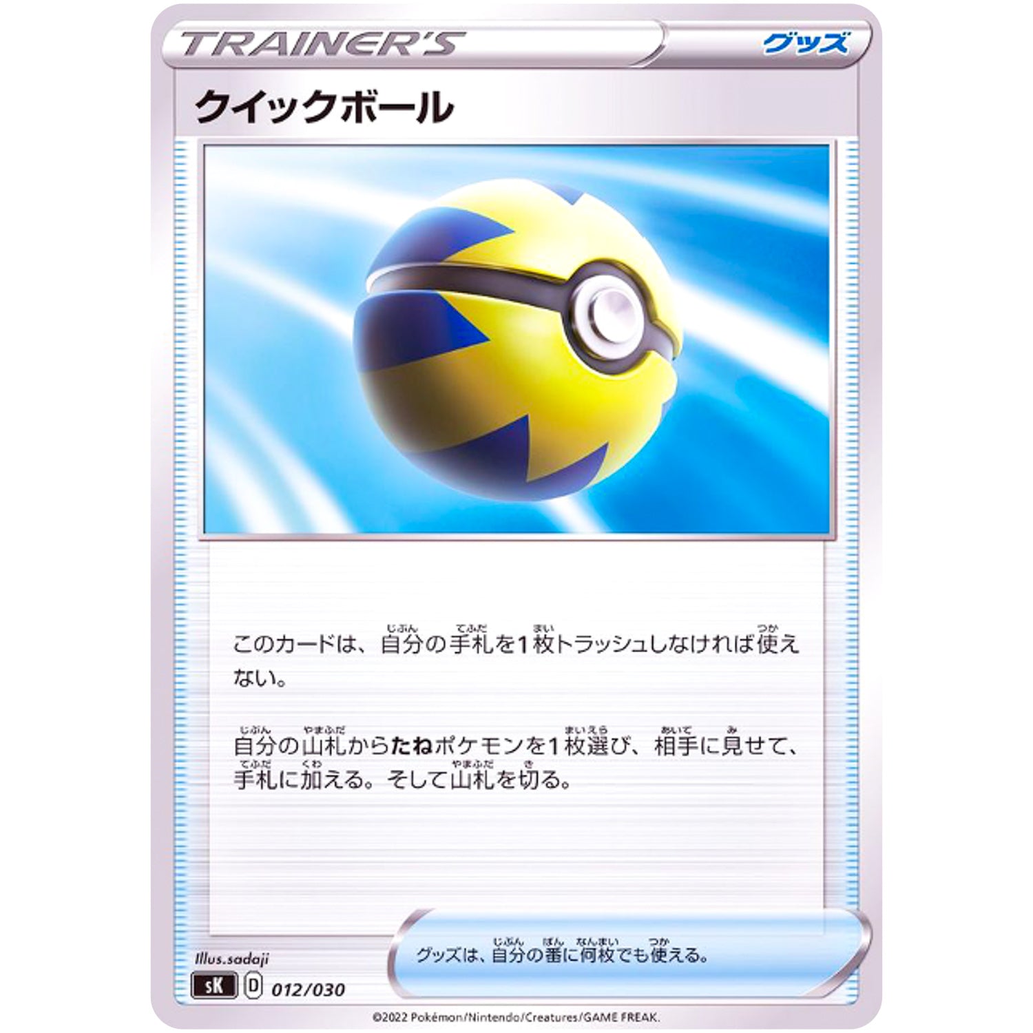 クイックボール (012/030 プレミアムトレーナーボックス VSTAR【SK】)