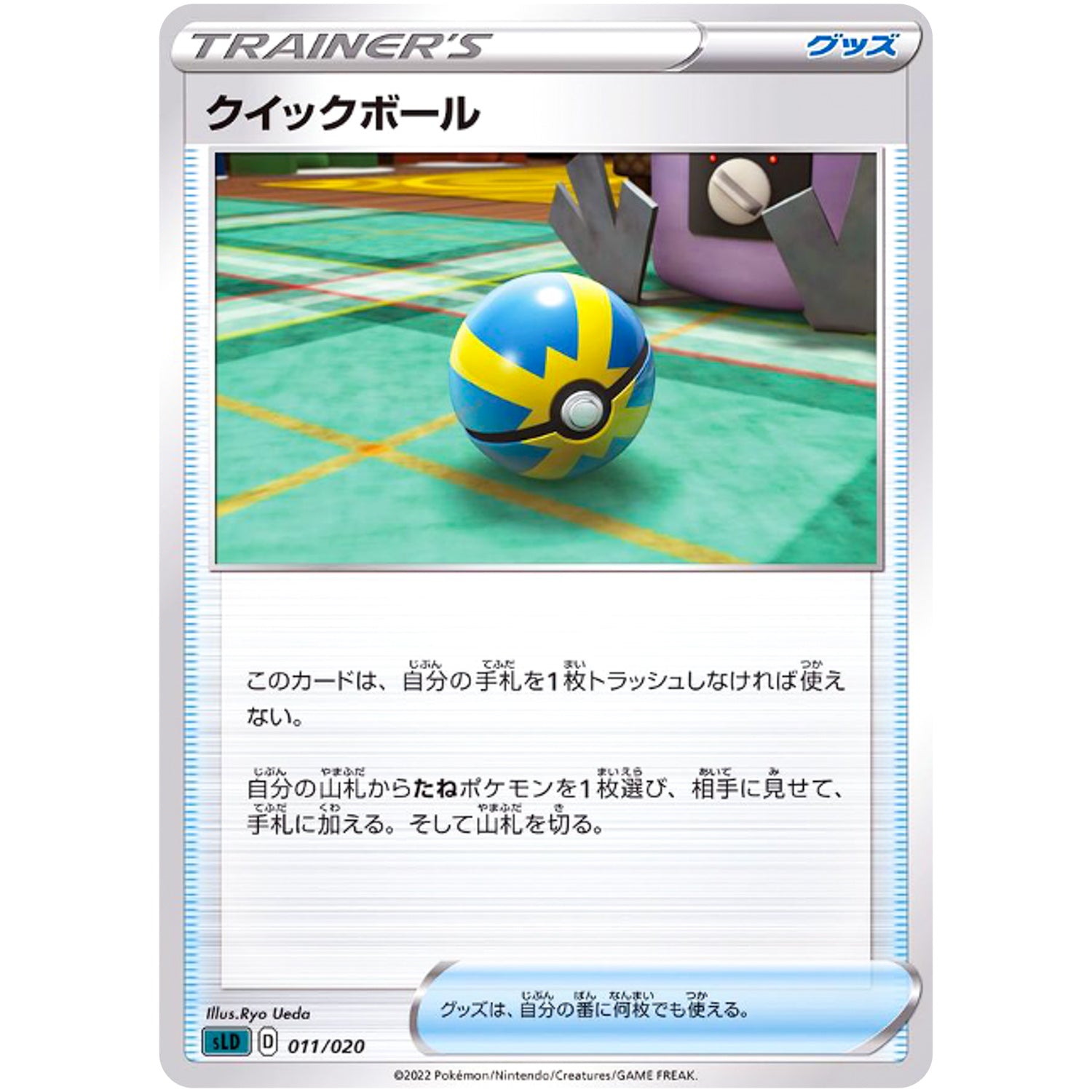 クイックボール (011/020 スターターセットVSTAR ダークライ【SLD】)