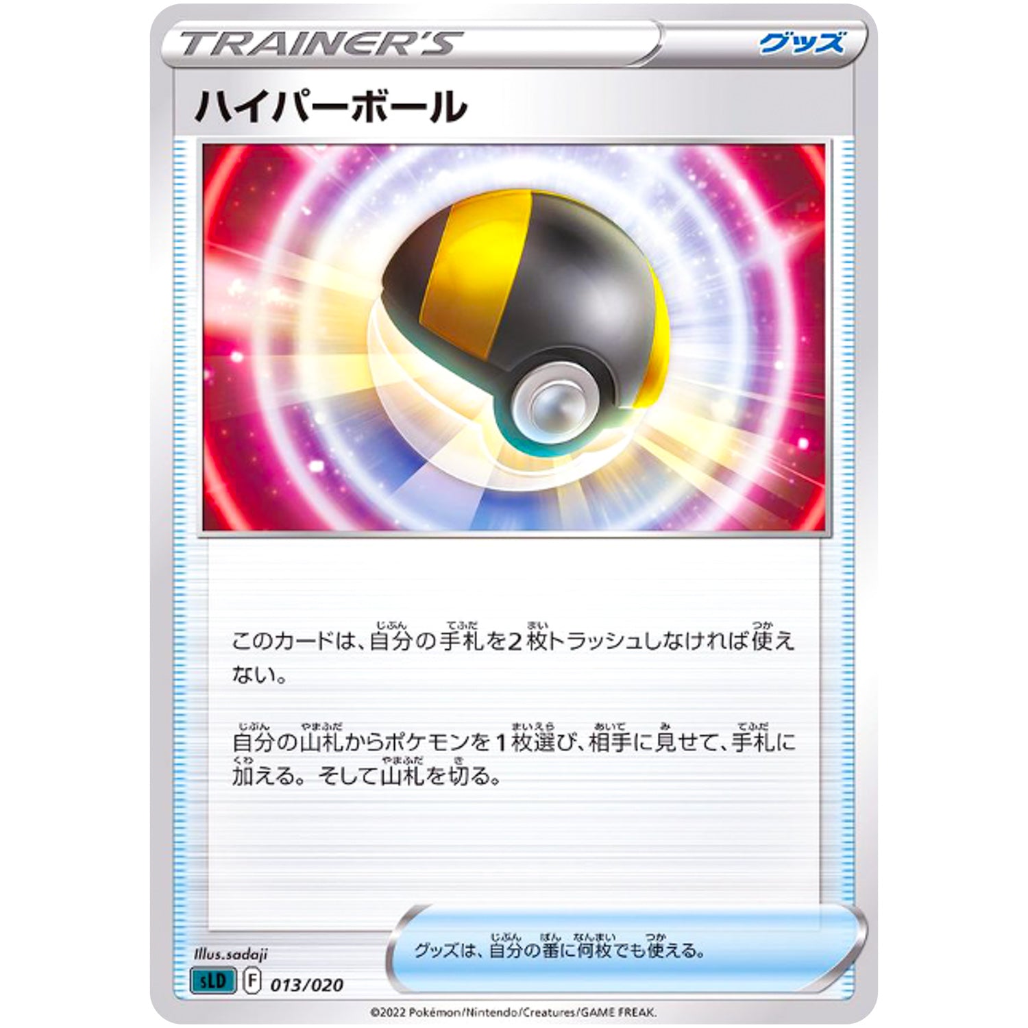 ハイパーボール (013/020 スターターセットVSTAR ダークライ【SLD】)