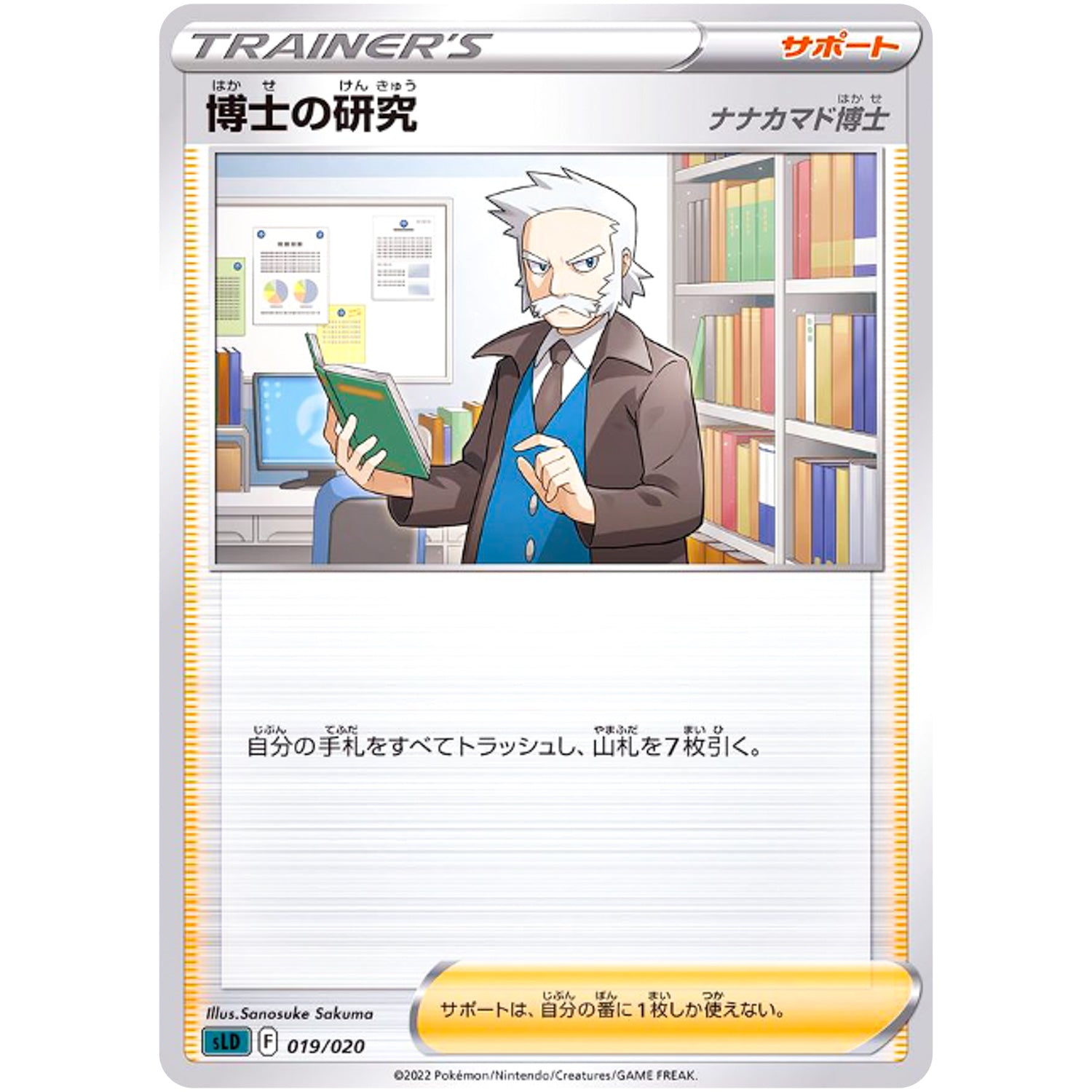 博士の研究 ナナカマド博士 (019/020 スターターセットVSTAR ダークライ【SLD】)