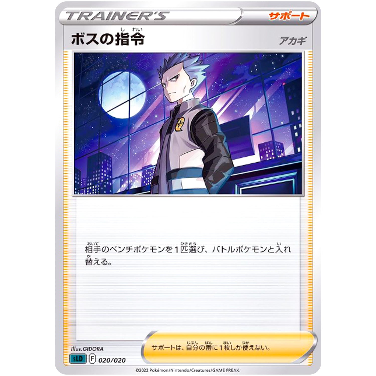 ボスの指令 アカギ (020/020 スターターセットVSTAR ダークライ【SLD】)