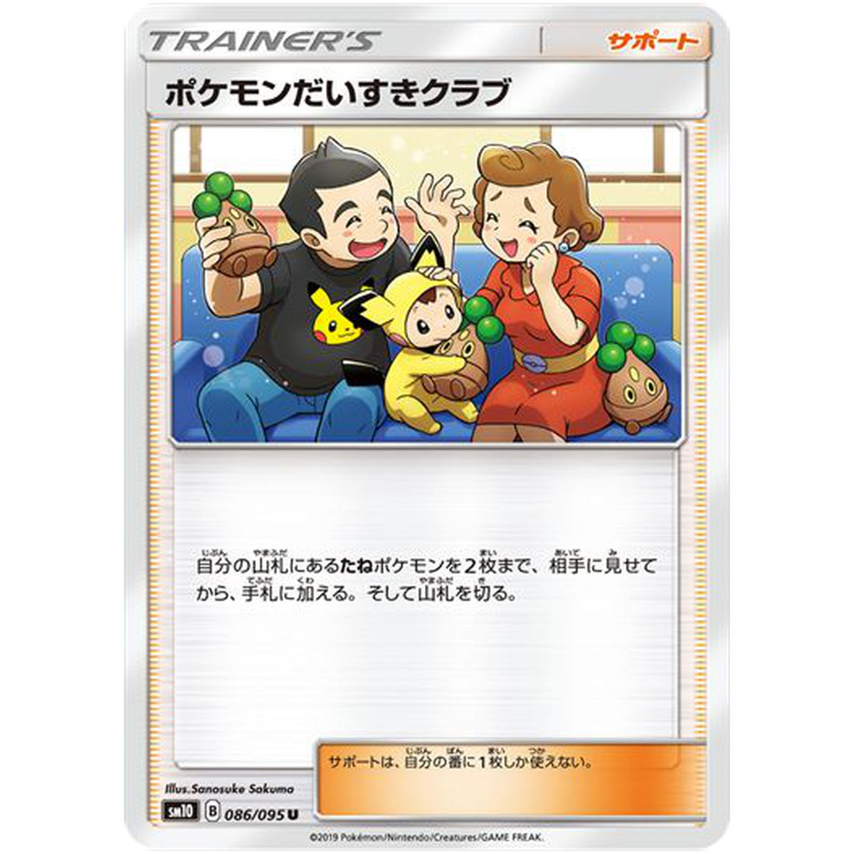 ポケモンだいすきクラブ【U】(086/095 ダブルブレイズ【SM10】)