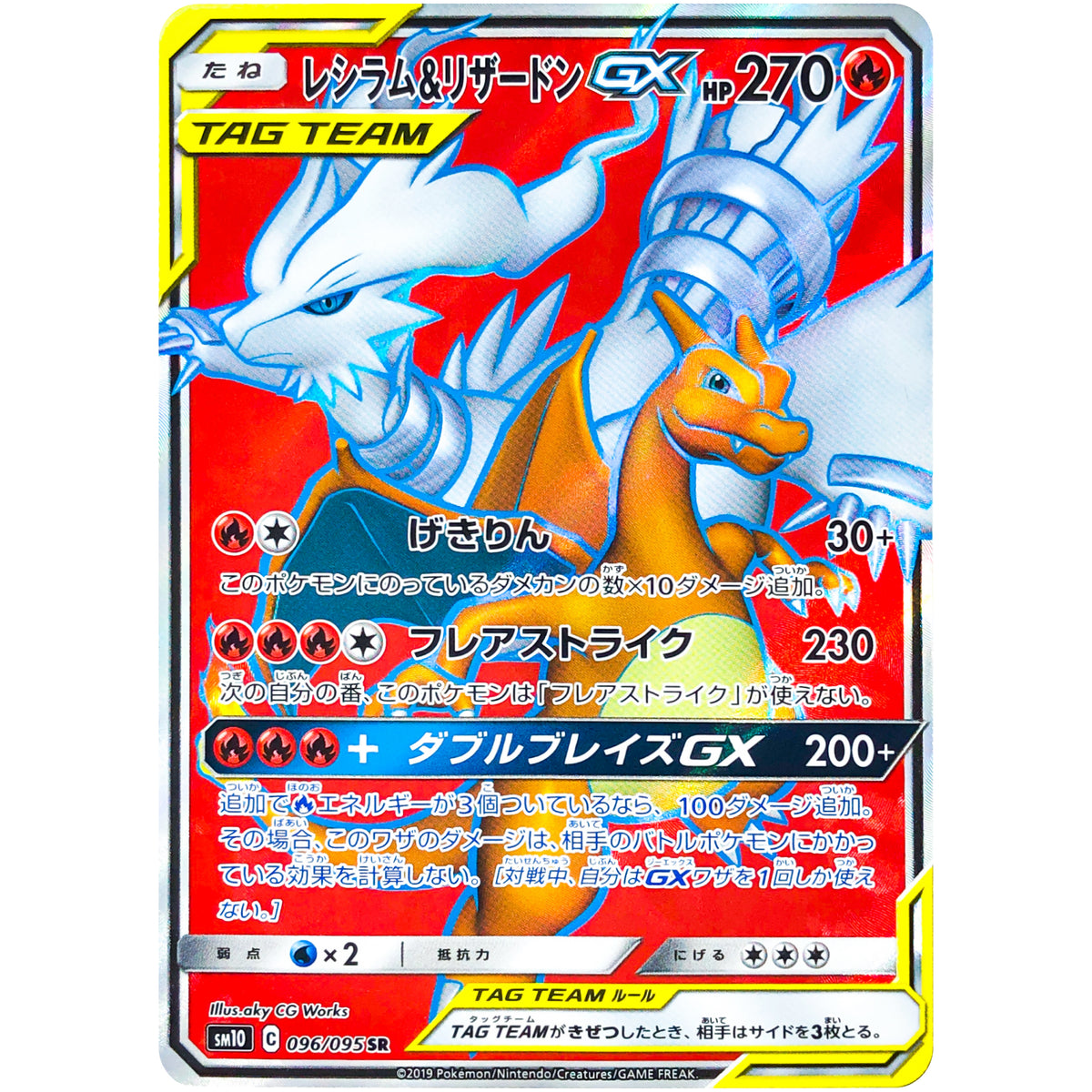 レシラム&リザードン GX【SR】(096/095 ダブルブレイズ【SM10】)