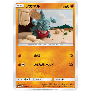 フカマル【C】(022/054 ジージーエンド【SM10a】)