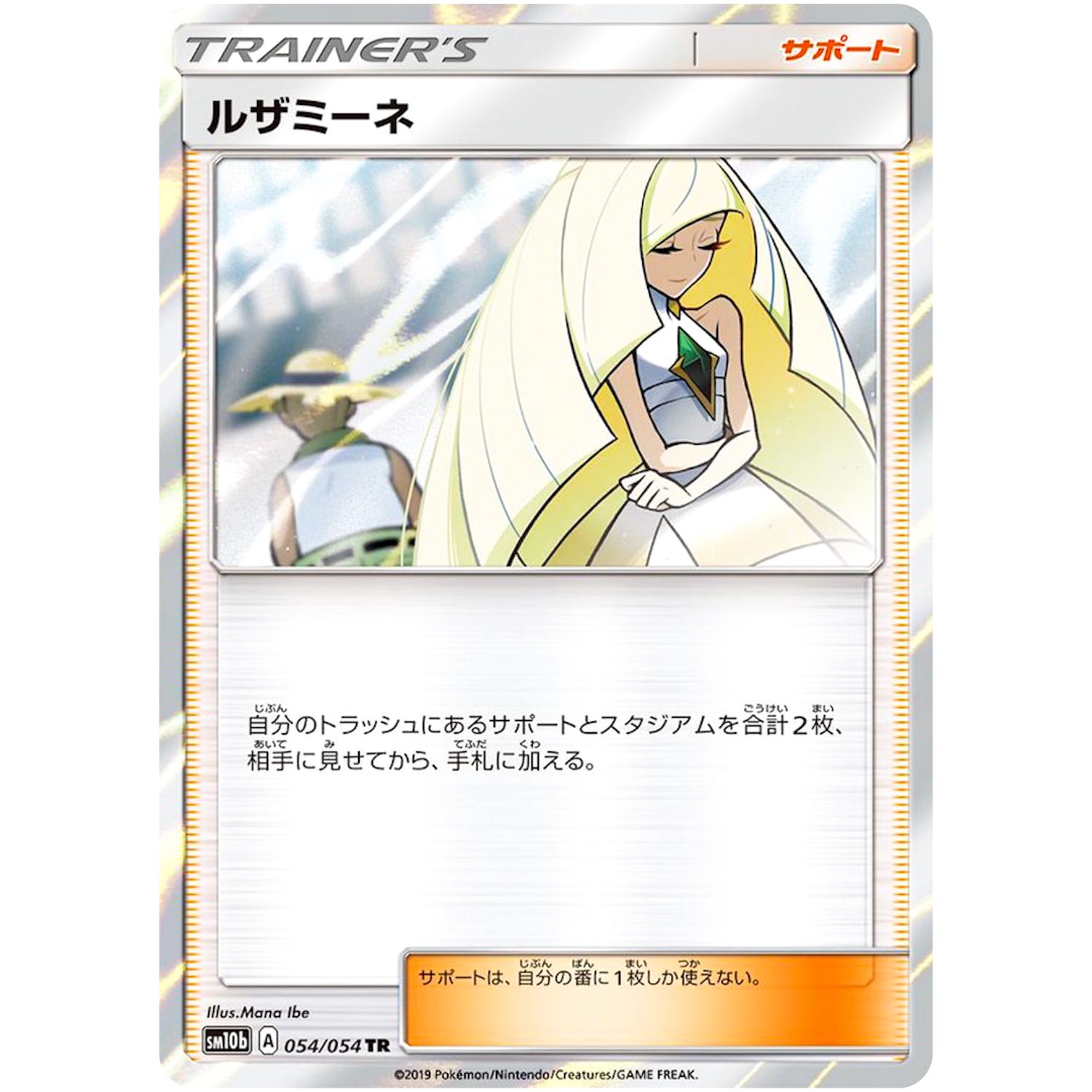 ルザミーネ【TR】(054/054 スカイレジェンド【SM10b】)
