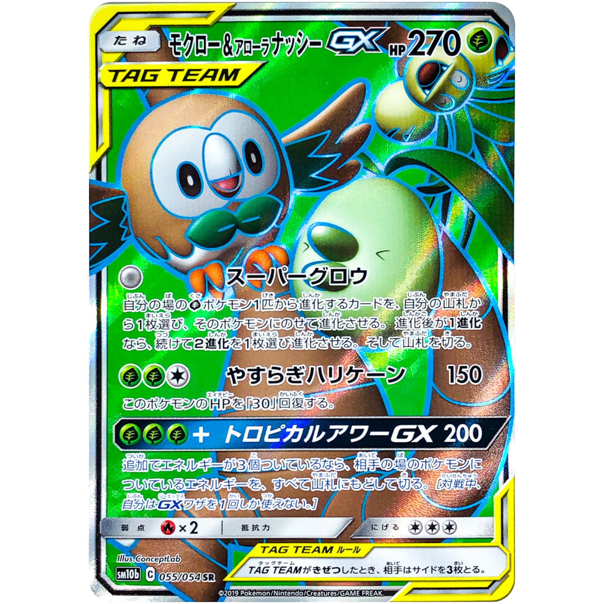 モクロー&アローラナッシー GX【SR】(055/054 スカイレジェンド【SM10b】)
