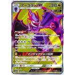 アーゴヨン GX【SR】(058/054 スカイレジェンド【SM10b】)