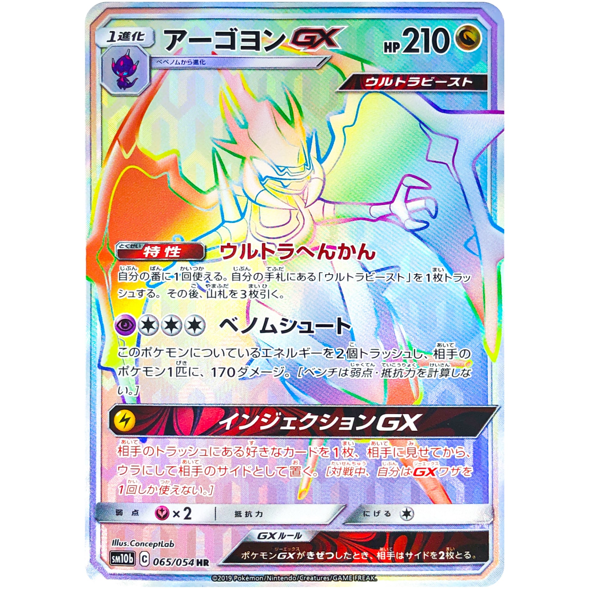 アーゴヨン GX【HR】(065/054 スカイレジェンド【SM10b】)