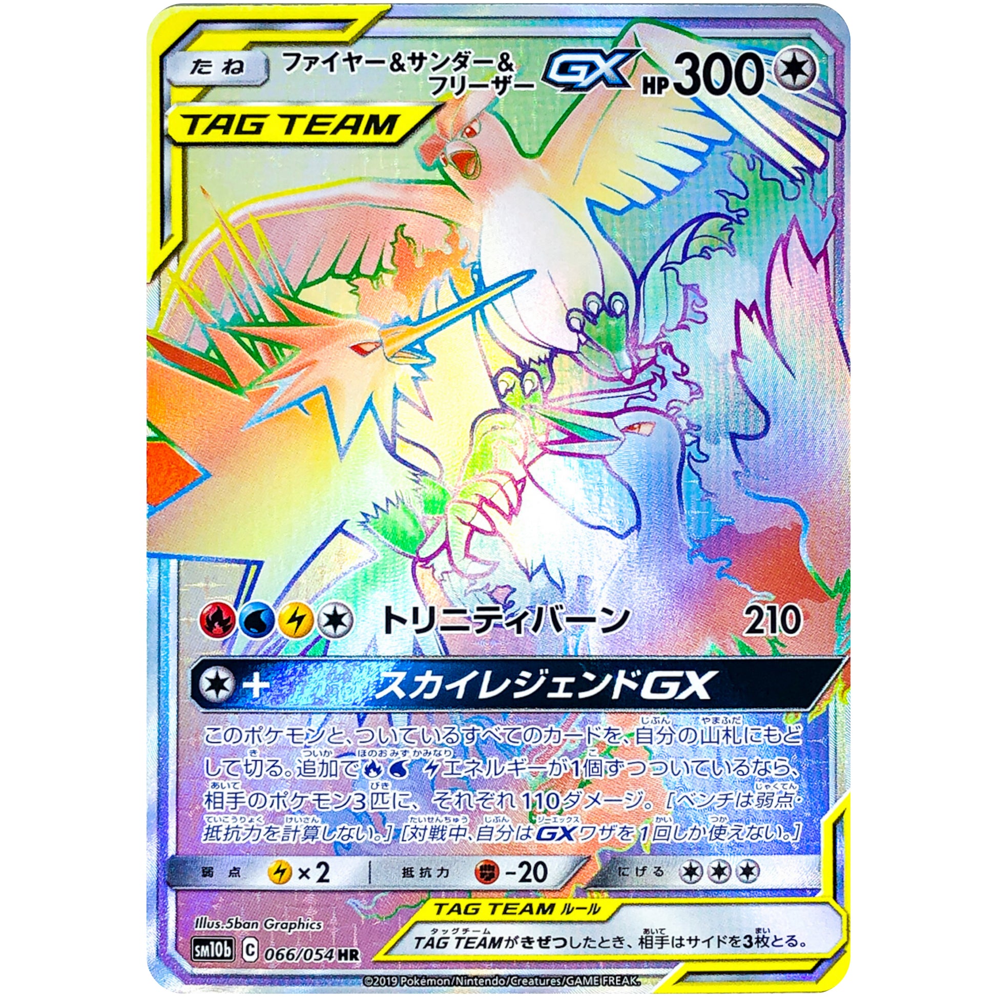 ファイヤー&サンダー&フリーザー GX【HR】(066/054 スカイレジェンド【SM10b】)