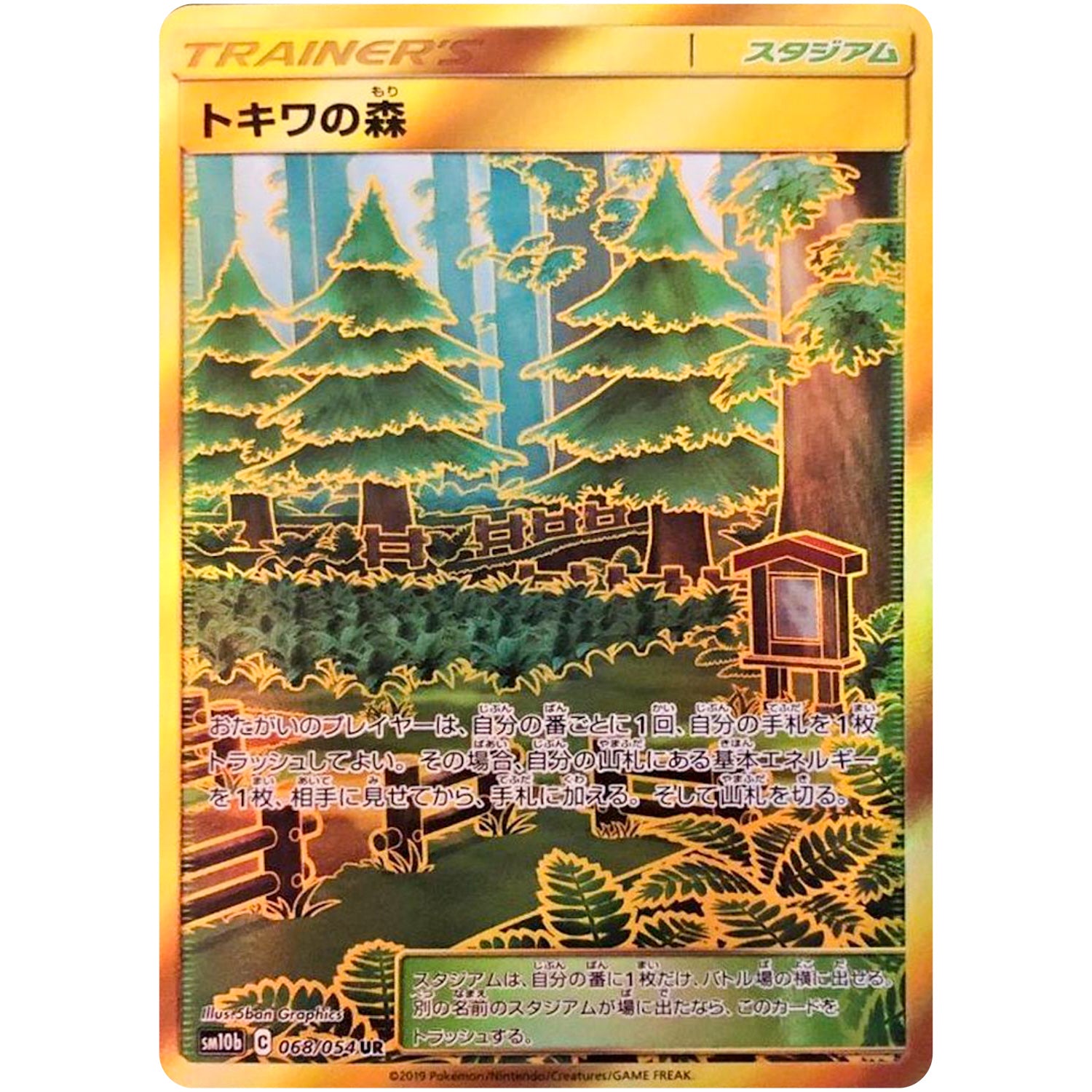 トキワの森【UR】(068/054 スカイレジェンド【SM10b】)