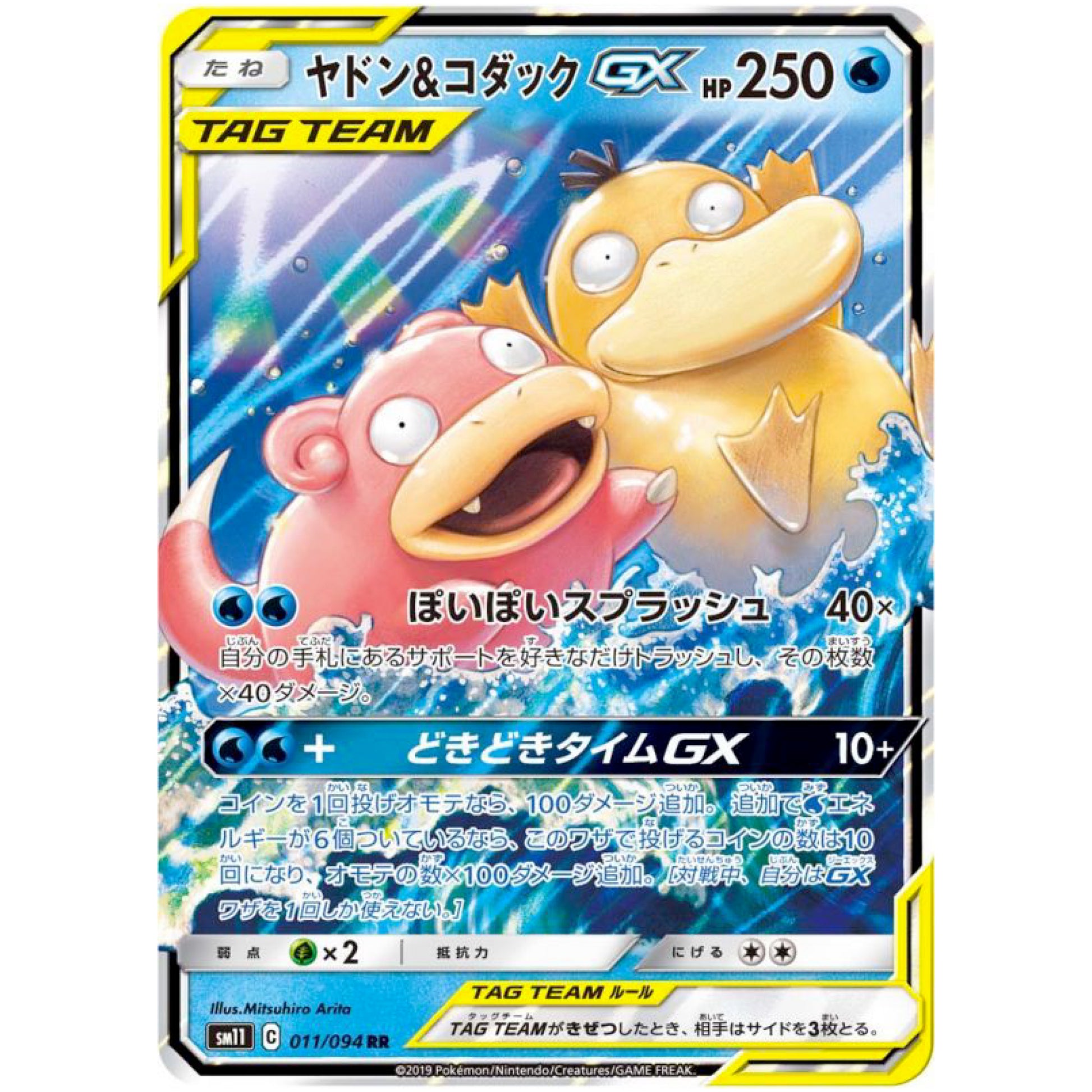 ヤドン&コダック GX【RR】(011/094 ミラクルツイン【SM11】)