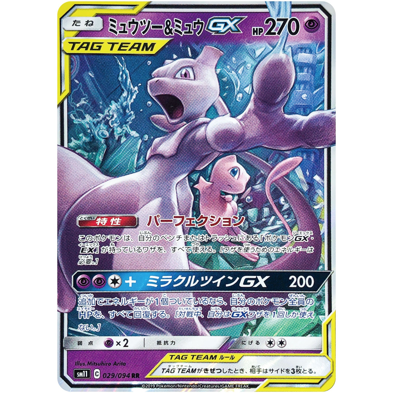 ミュウツー&ミュウ GX【RR】(029/094 ミラクルツイン【SM11】)