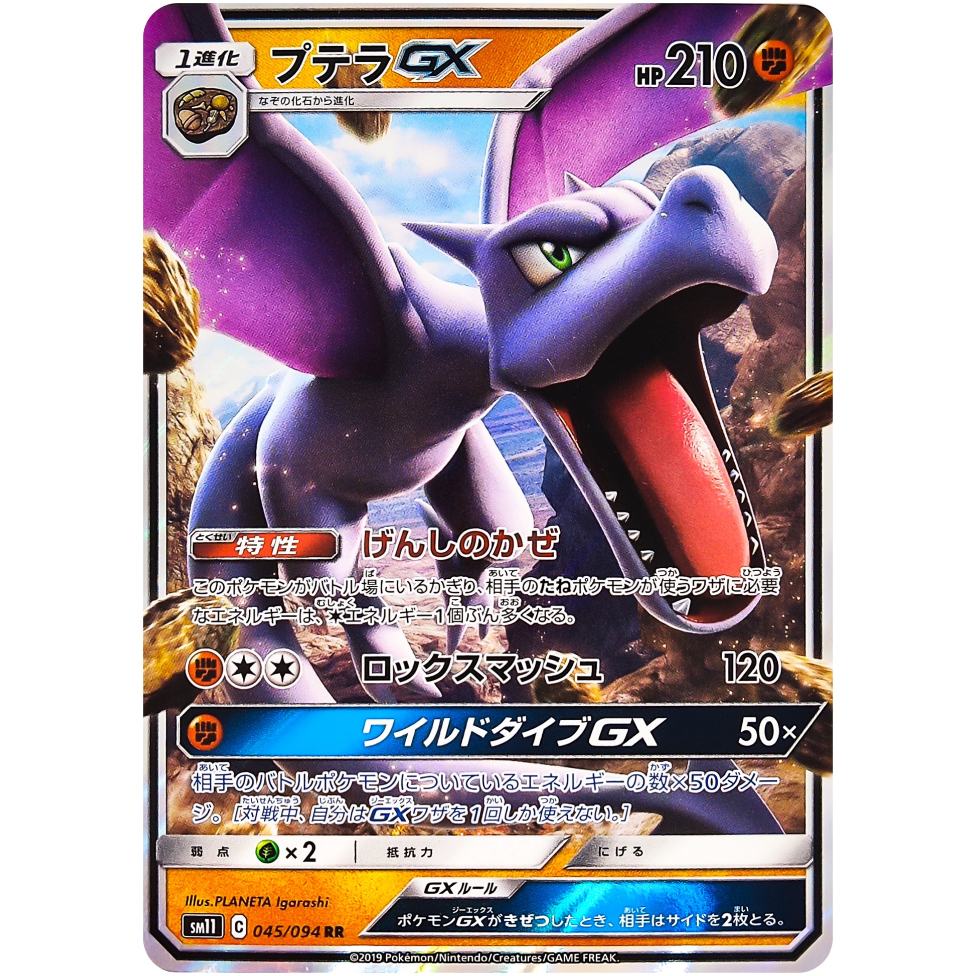 プテラ GX【RR】(045/094 ミラクルツイン【SM11】)