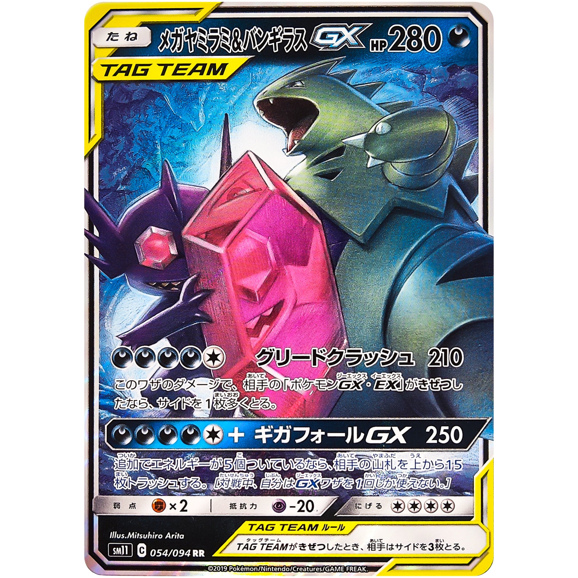メガヤミラミ&バンギラス GX【RR】(054/094 ミラクルツイン【SM11】)