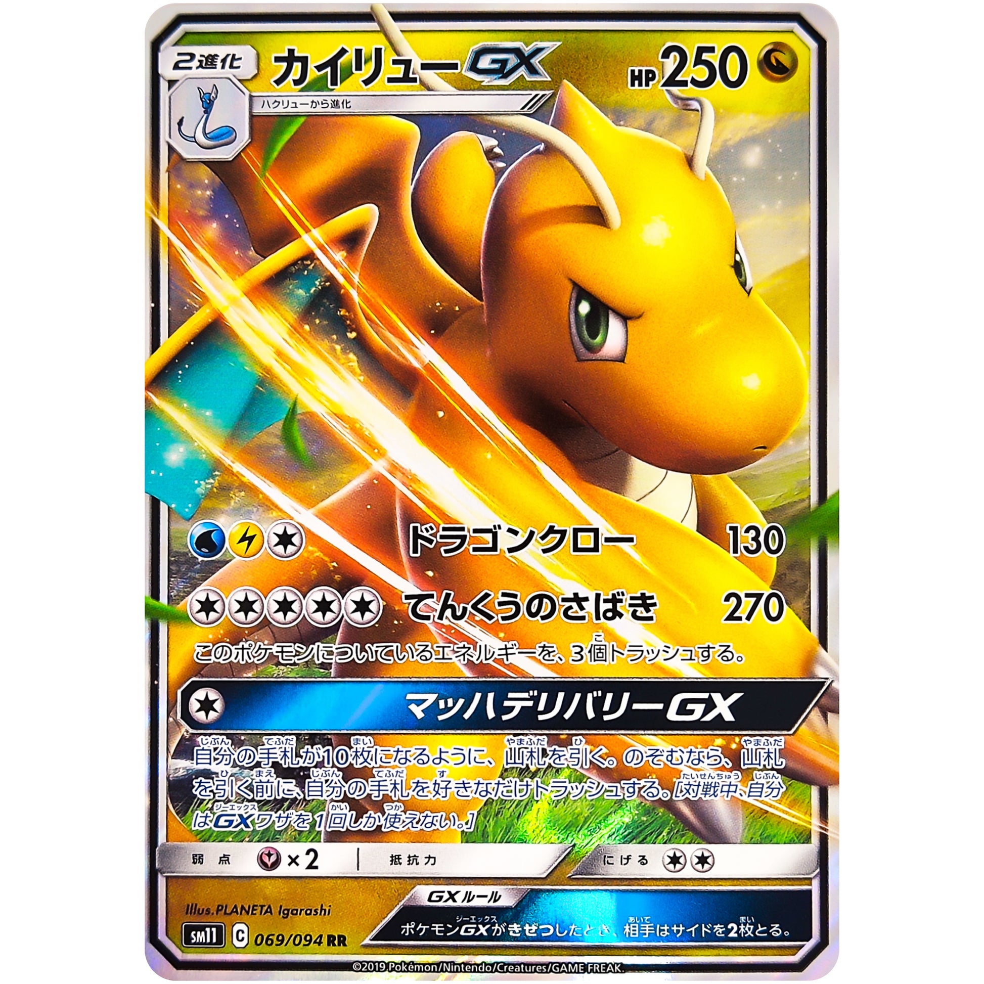 カイリュー GX【RR】(069/094 ミラクルツイン【SM11】)