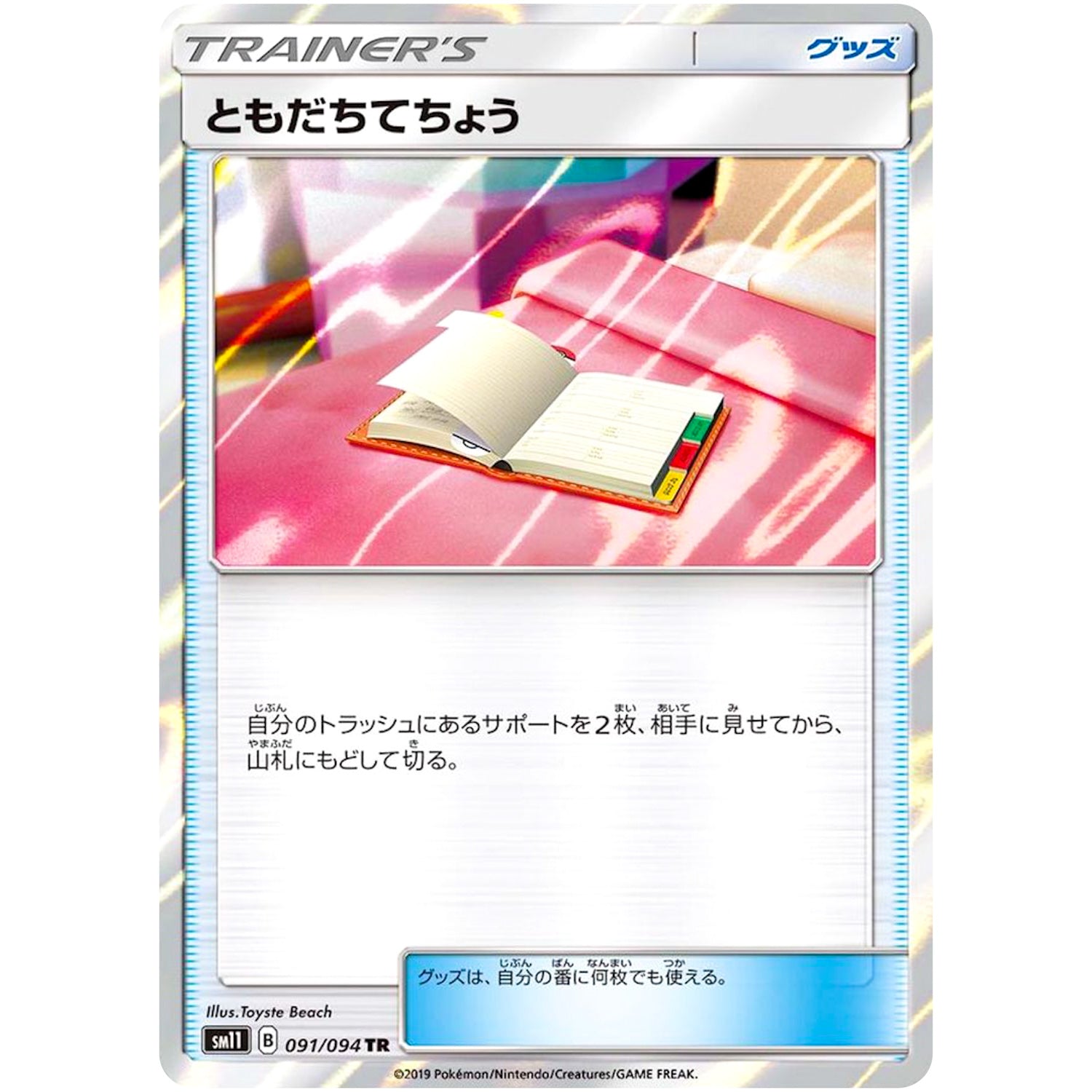 ともだちてちょう【TR】(091/094 ミラクルツイン【SM11】)