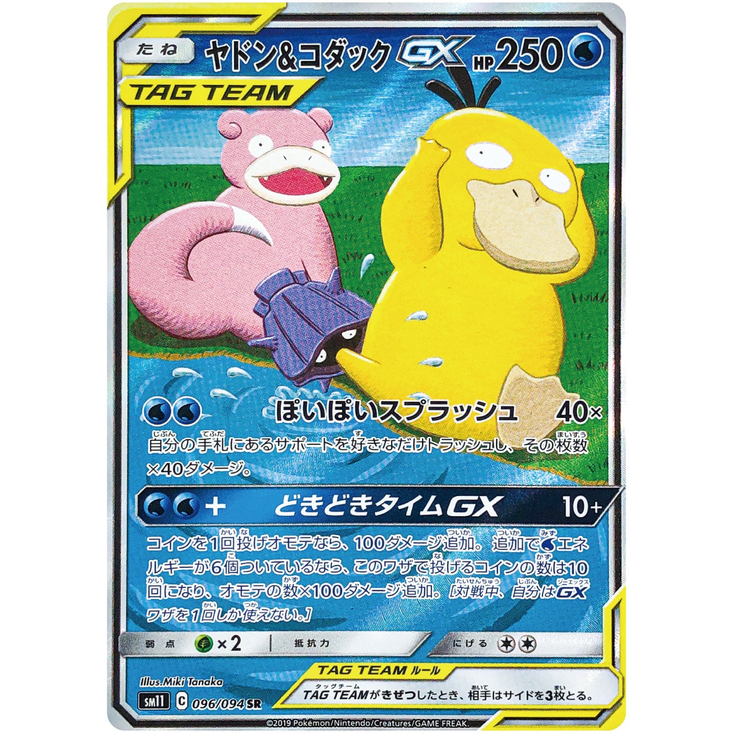 ヤドン&コダック GX SA【SR】(096/094 ミラクルツイン【SM11】)