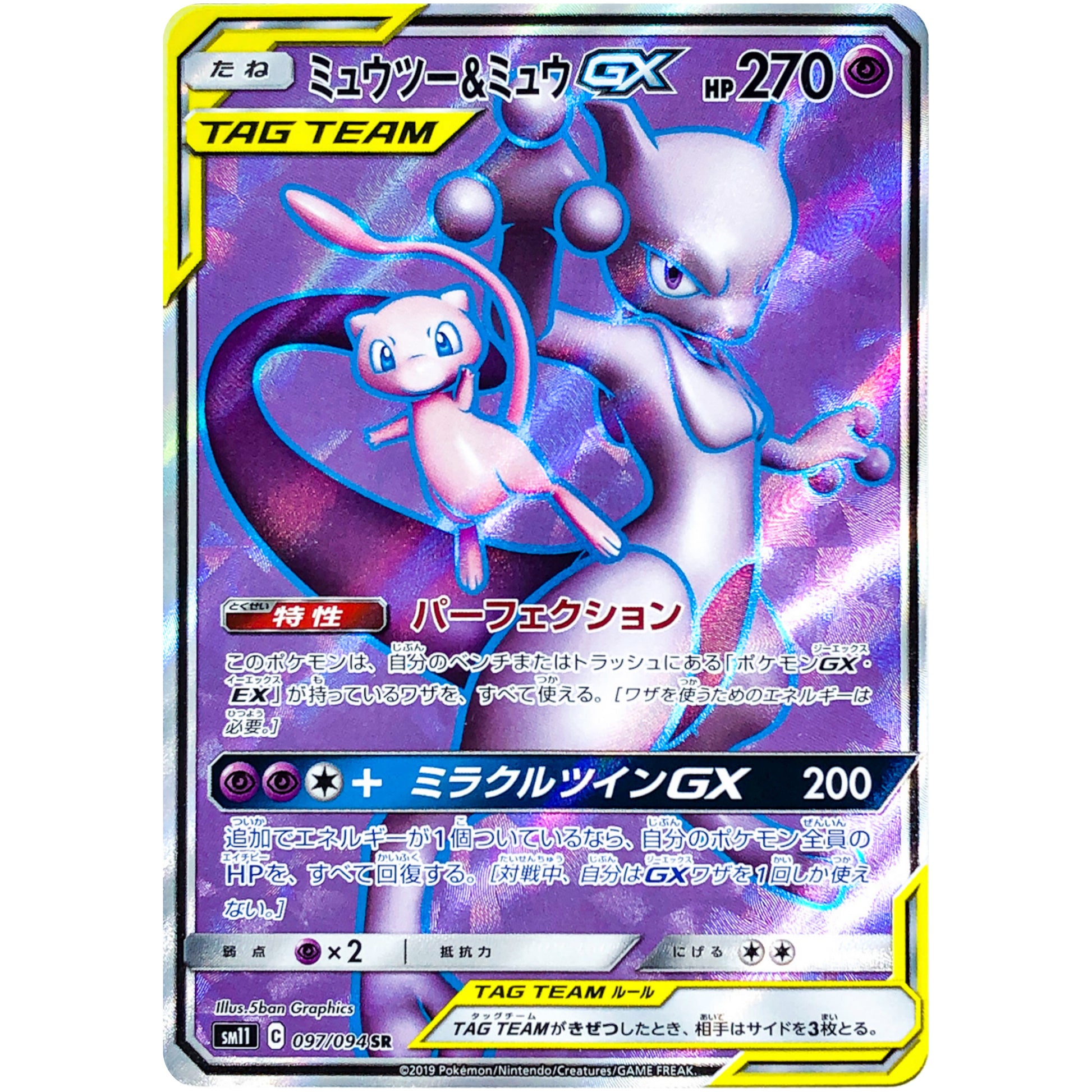 ミュウツー&ミュウ GX【SR】(097/094 ミラクルツイン【SM11】)
