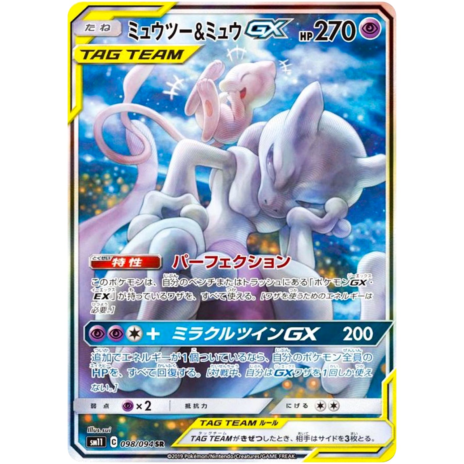 ミュウツー&ミュウ GX SA【SR】(098/094 ミラクルツイン【SM11】)