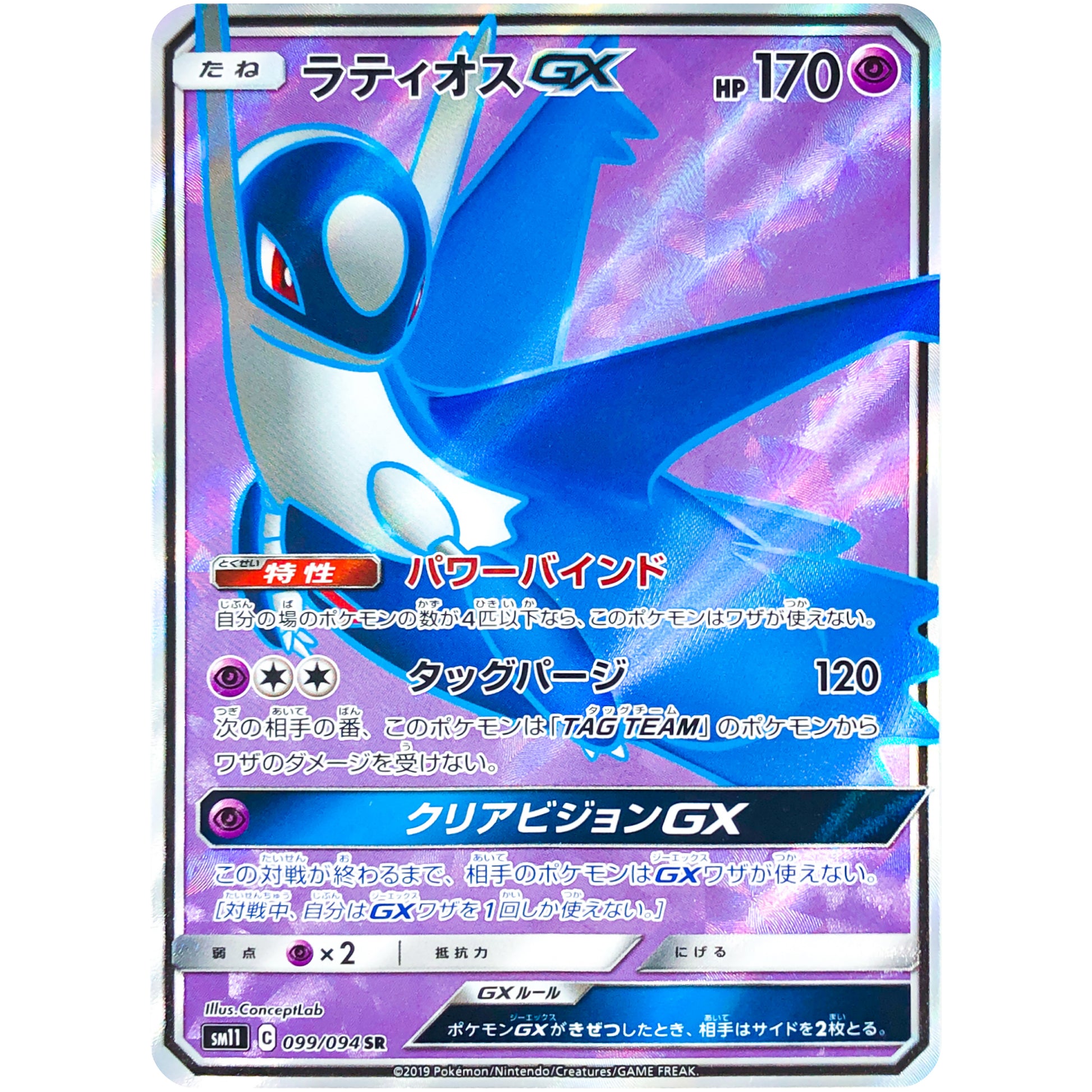 ラティオス GX【SR】(099/094 ミラクルツイン【SM11】)