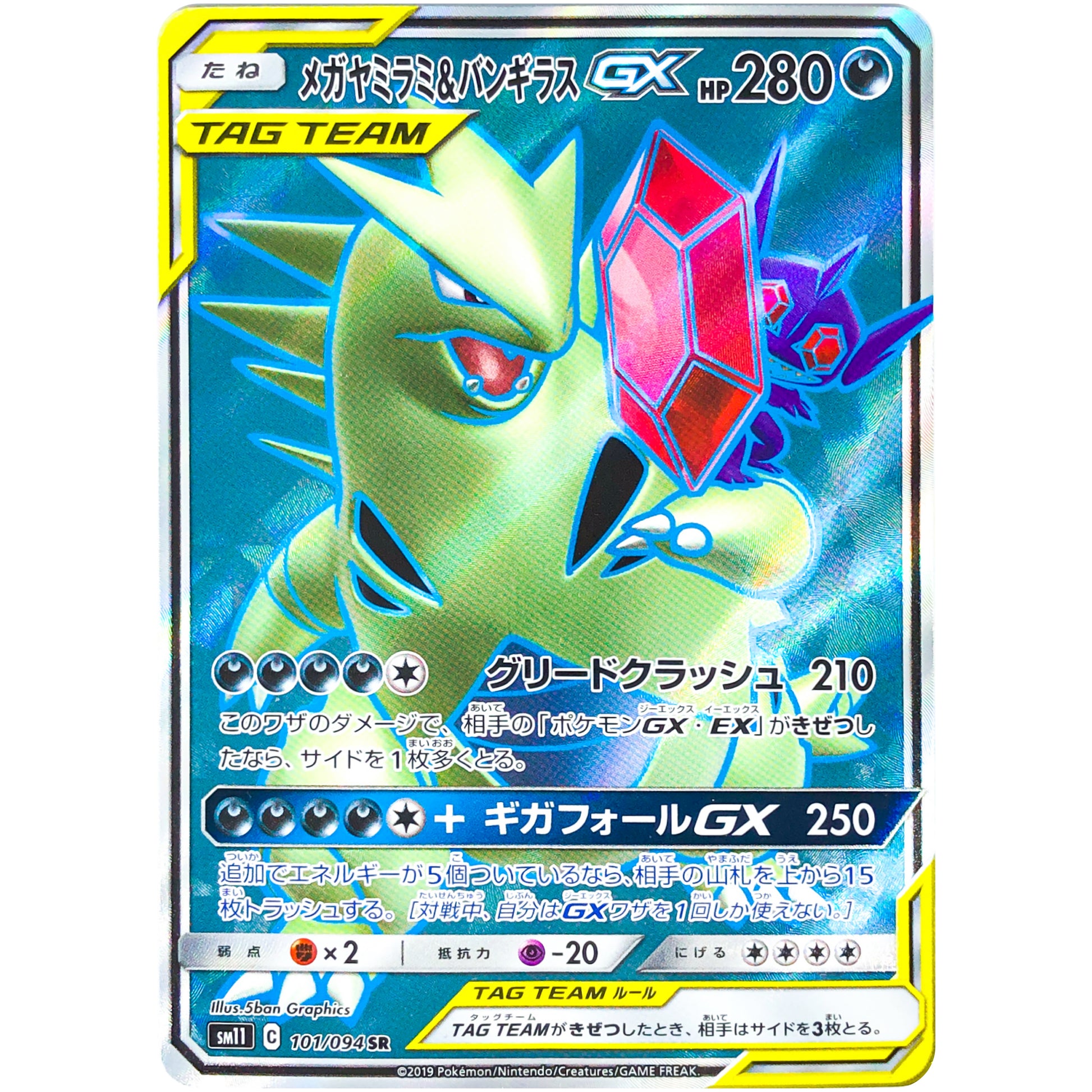 メガヤミラミ&バンギラス GX【SR】(101/094 ミラクルツイン【SM11】)