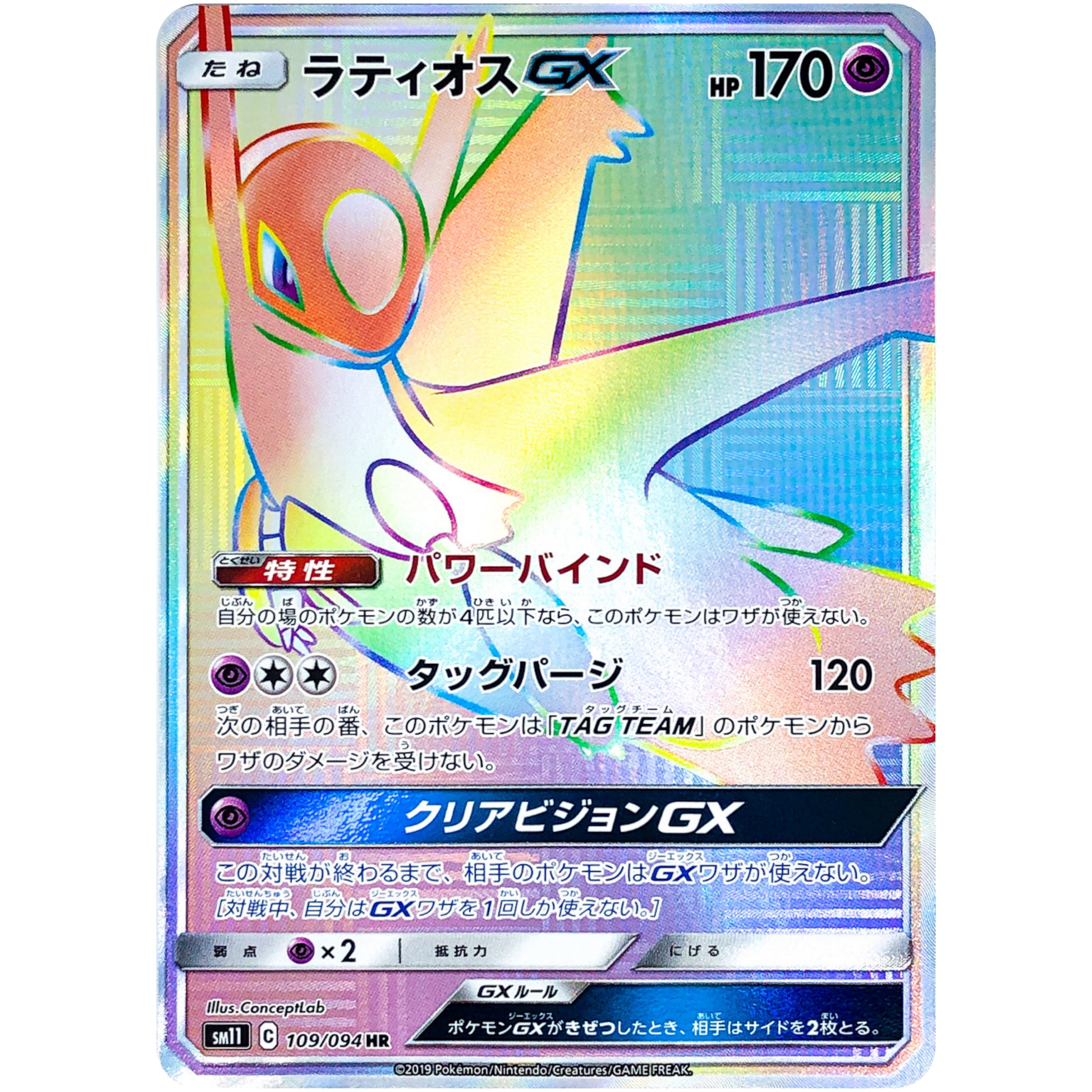 ラティオス GX【HR】(109/094 ミラクルツイン【SM11】)