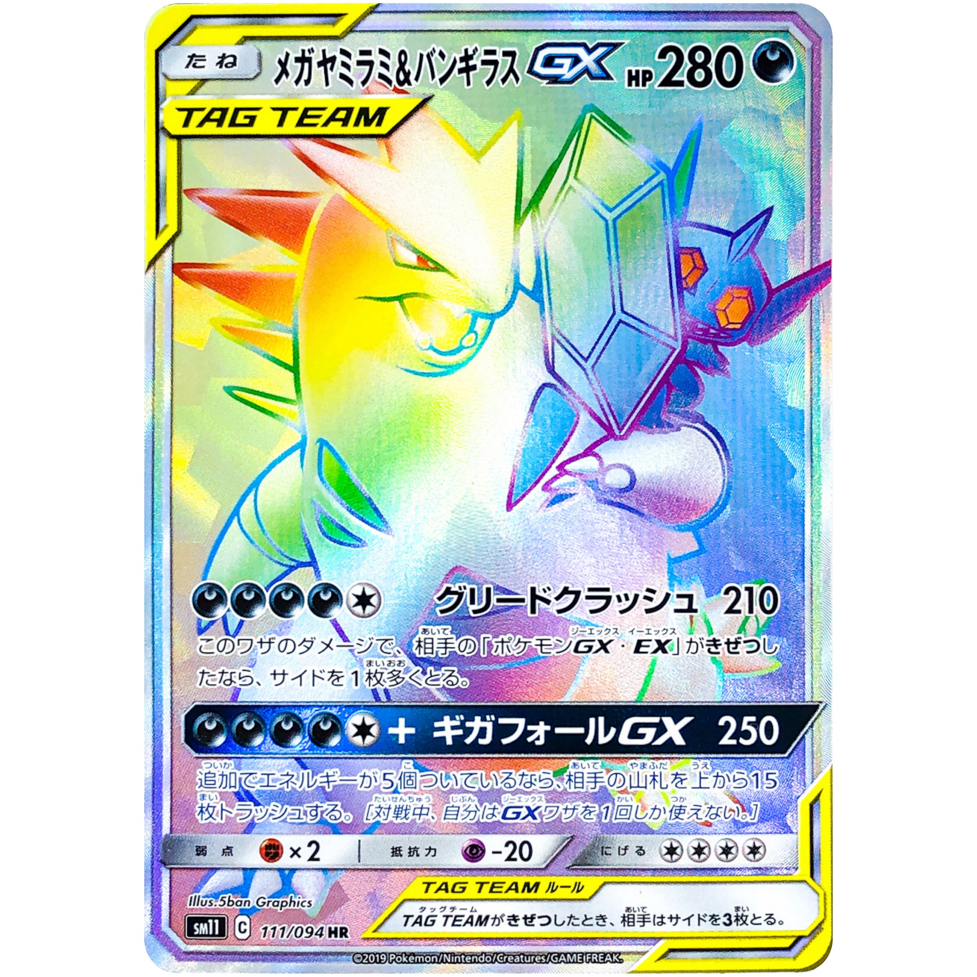 メガヤミラミ&バンギラス GX【HR】(111/094 ミラクルツイン【SM11】)