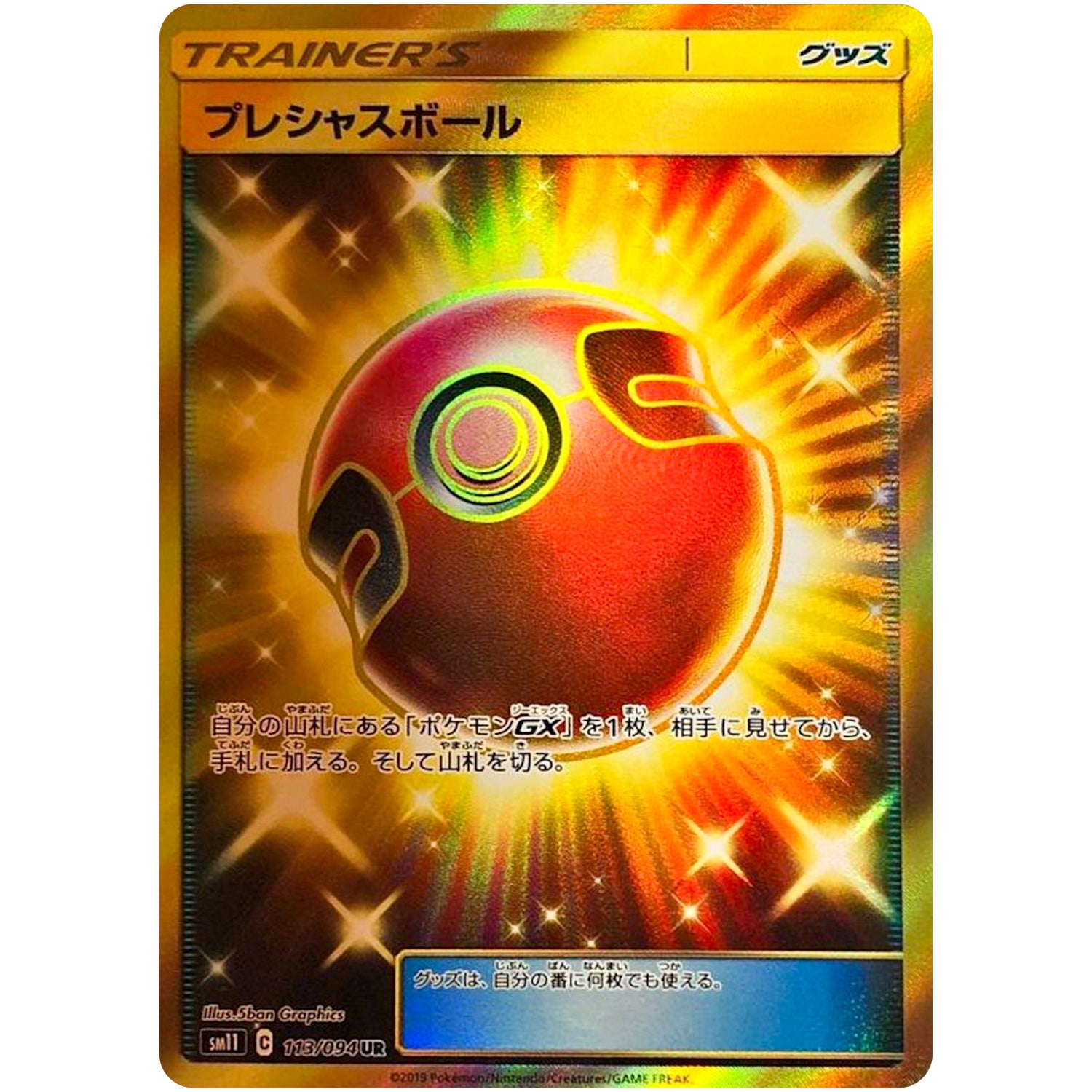 プレシャスボール【UR】(113/094 ミラクルツイン【SM11】)