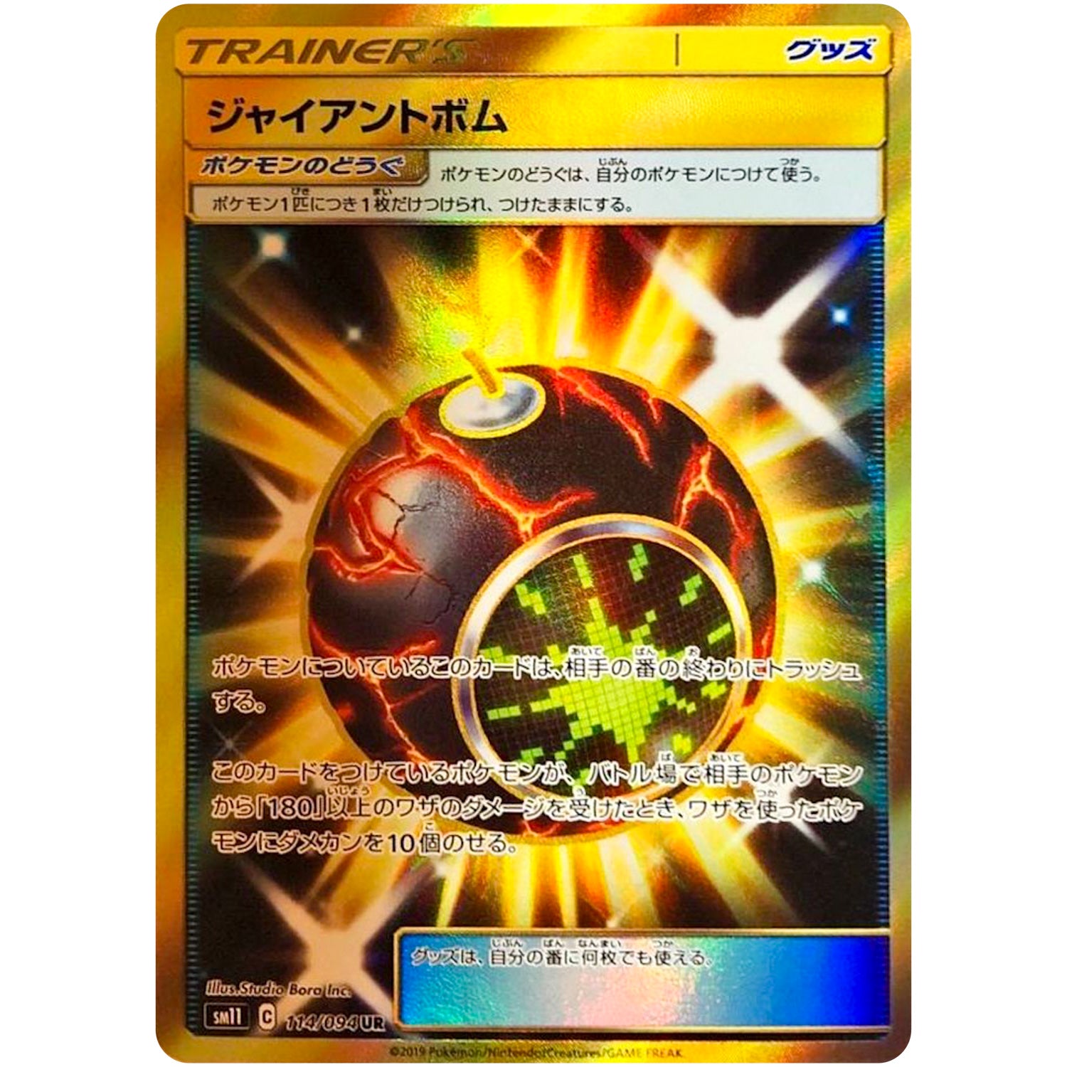 ジャイアントボム【UR】(114/094 ミラクルツイン【SM11】)