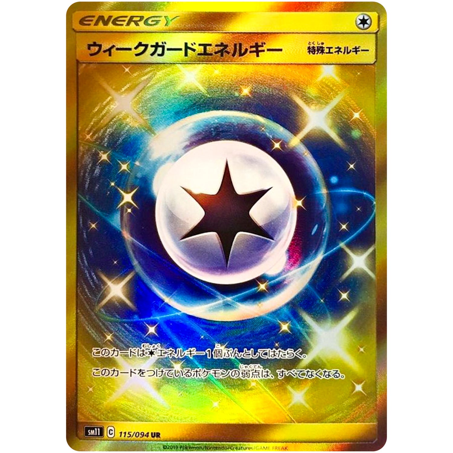 ウィークガードエネルギー【UR】(115/094 ミラクルツイン【SM11】)