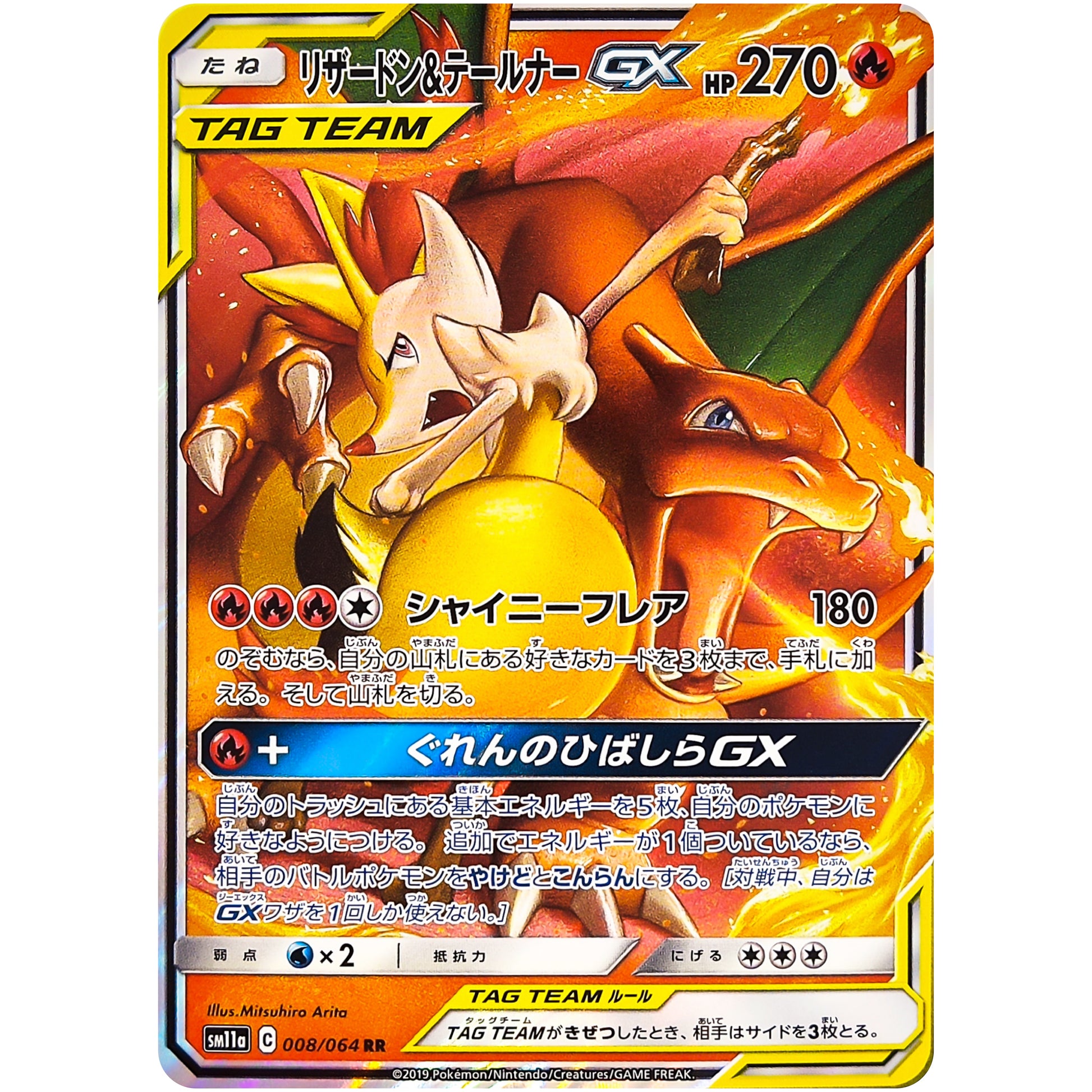 リザードン&テールナー GX【RR】(008/064 リミックスバウト【SM11a】)