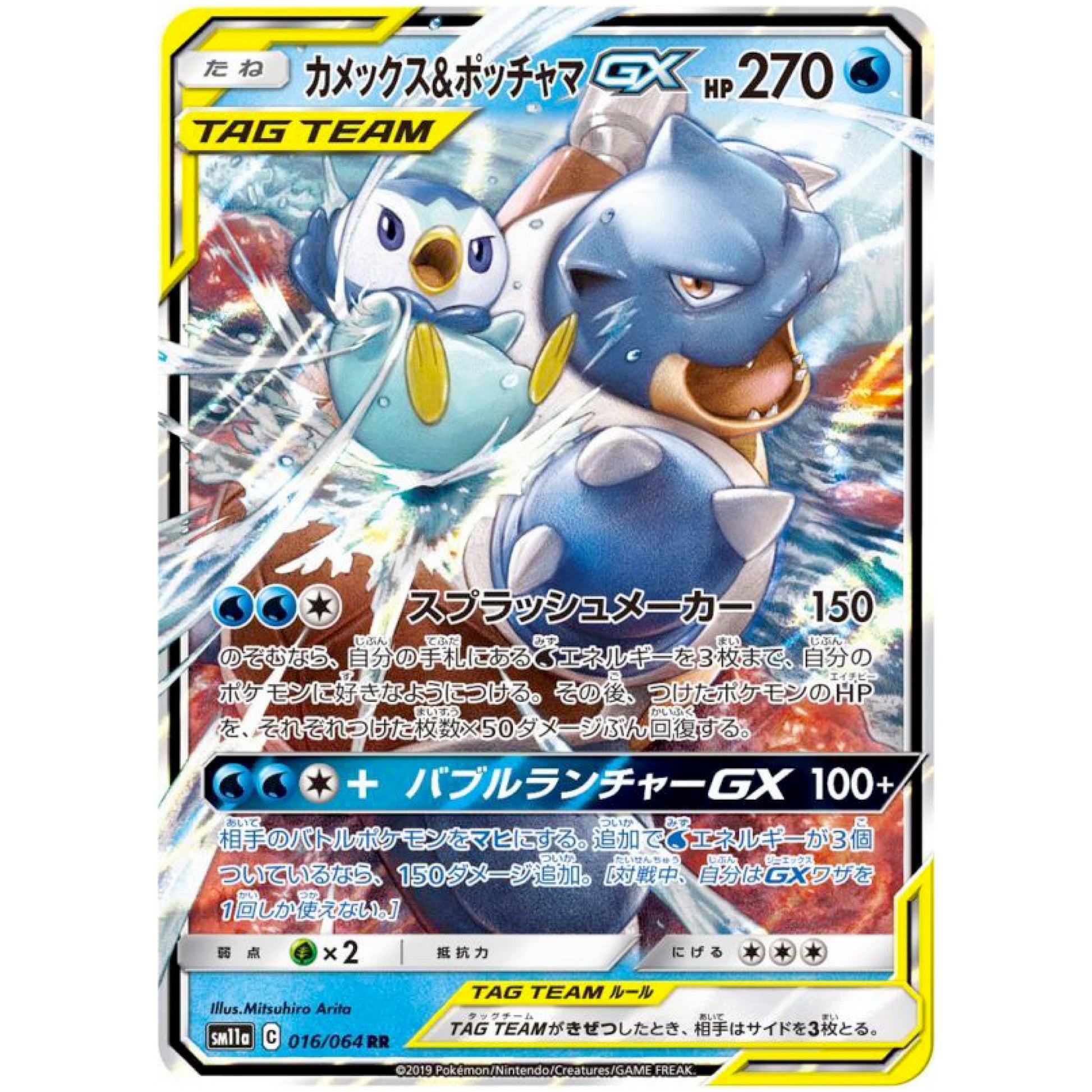 カメックス&ポッチャマ GX【RR】(016/064 リミックスバウト【SM11a】)