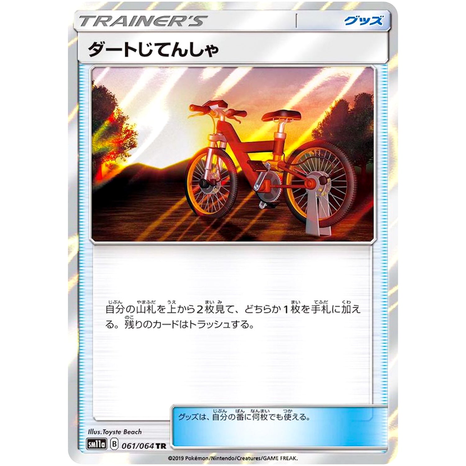 ダートじてんしゃ【TR】(061/064 リミックスバウト【SM11a】)