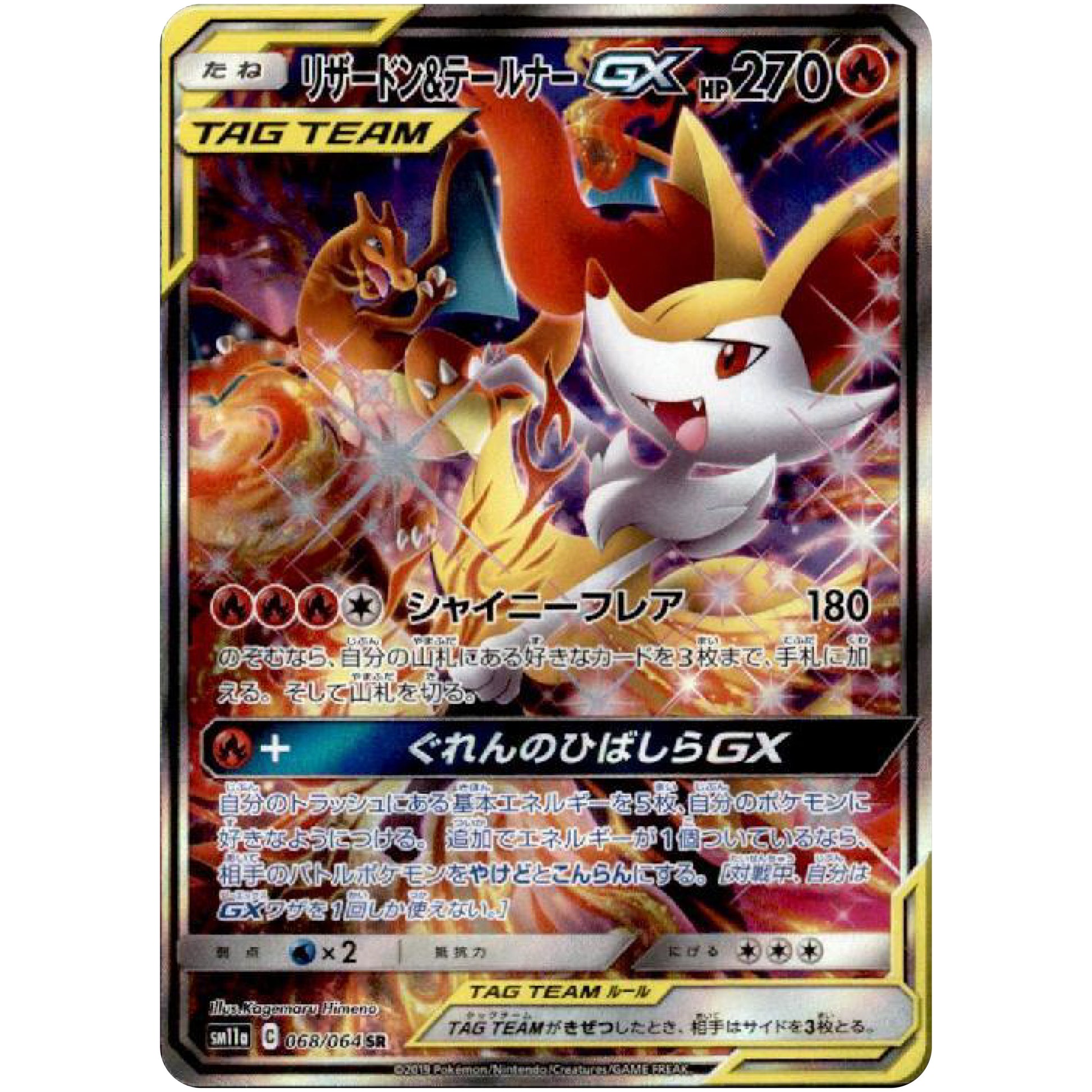 リザードン&テールナー GX SA【SR】(068/064 リミックスバウト【SM11a】)