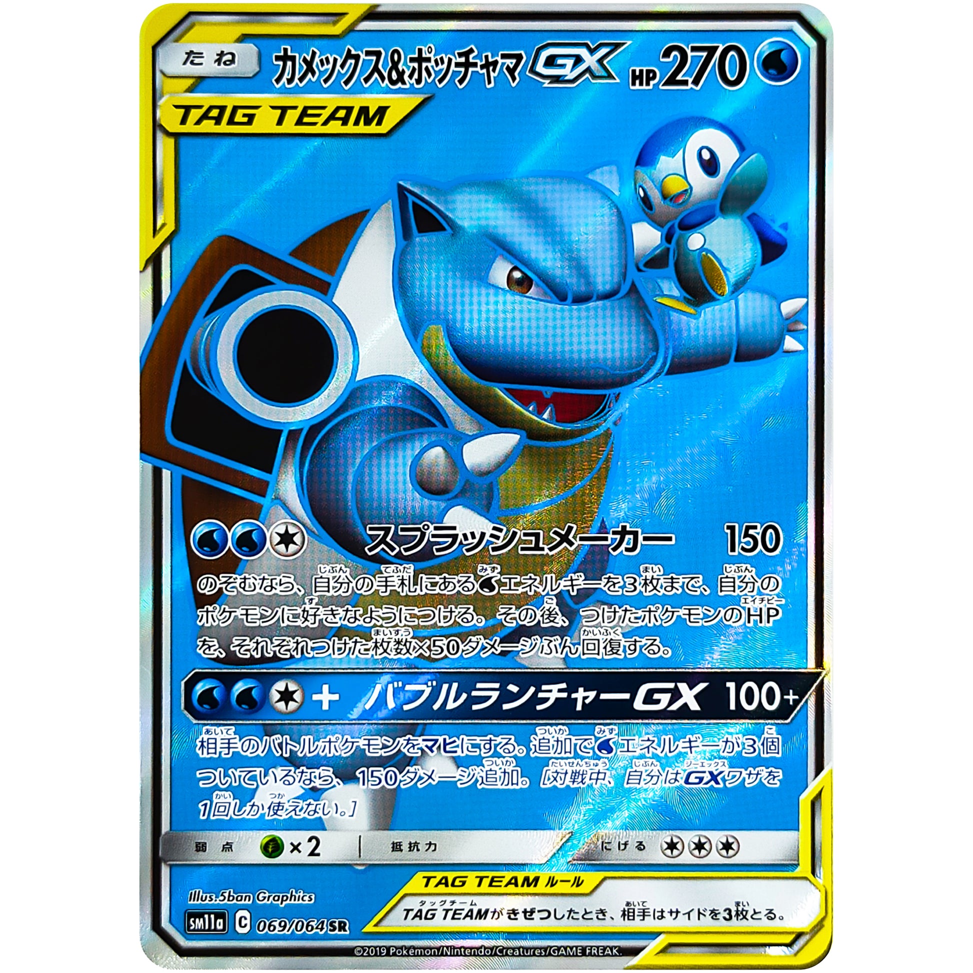 カメックス&ポッチャマ GX【SR】(069/064 リミックスバウト【SM11a】)