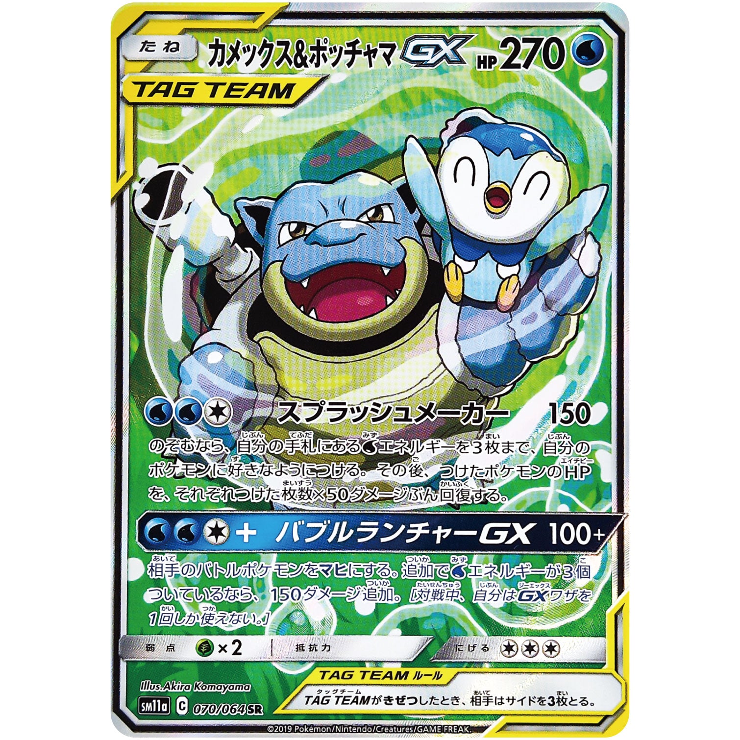 カメックス&ポッチャマ GX SA【SR】(070/064 リミックスバウト【SM11a】)