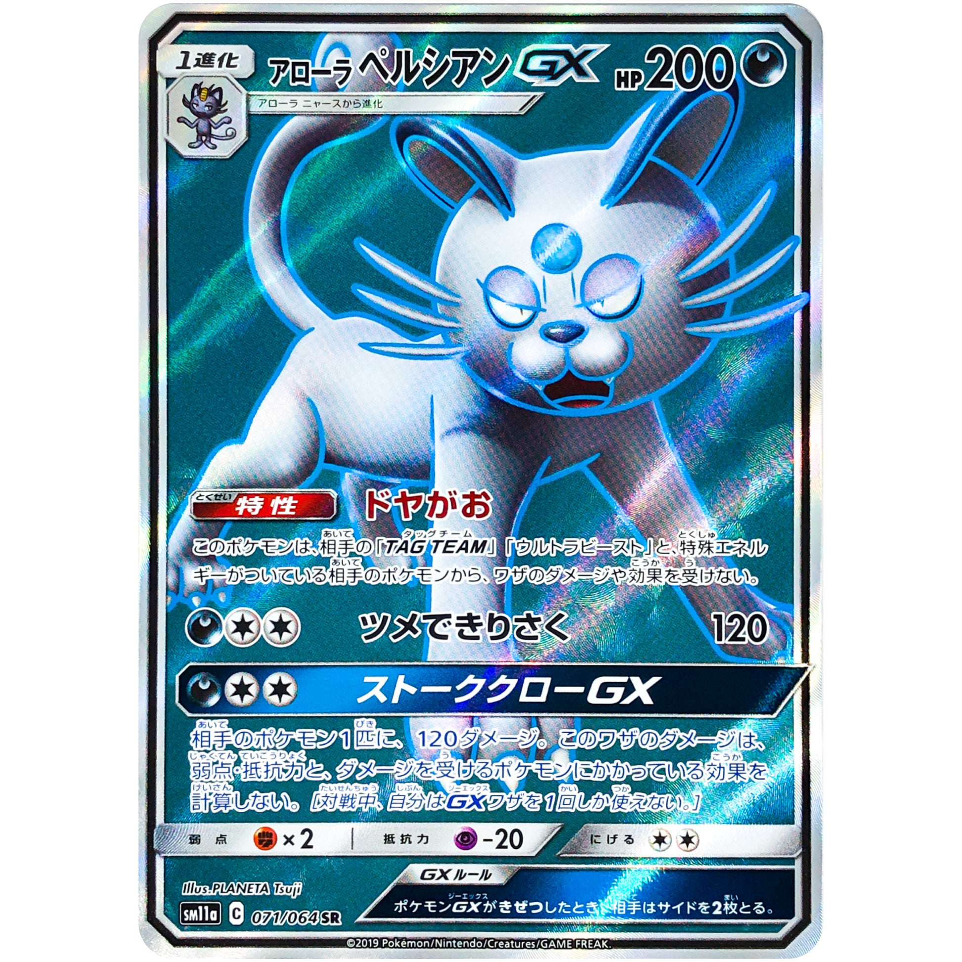 アローラペルシアン GX【SR】(071/064 リミックスバウト【SM11a】)