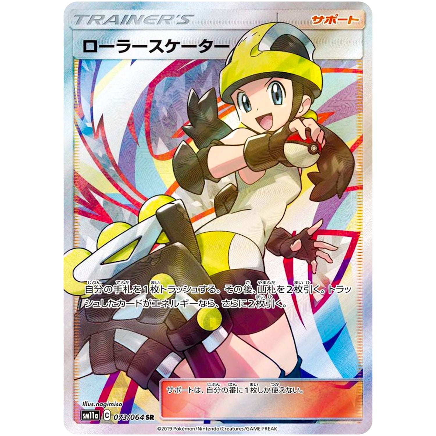 ローラースケーター【SR】(073/064 リミックスバウト【SM11a】)