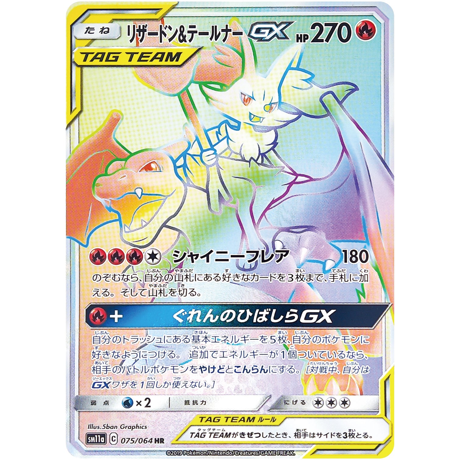 リザードン&テールナー GX【HR】(075/064 リミックスバウト【SM11a】)