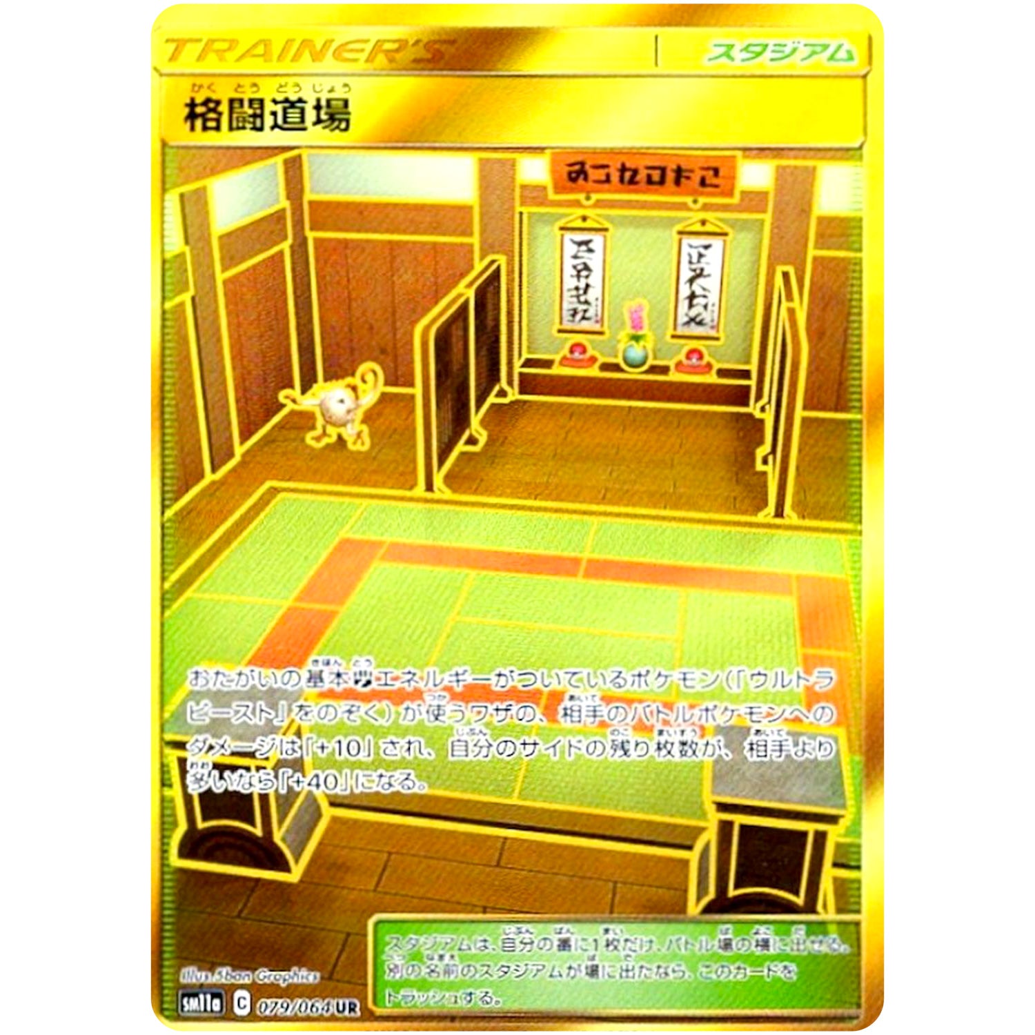 格闘道場【UR】(079/064 リミックスバウト【SM11a】)