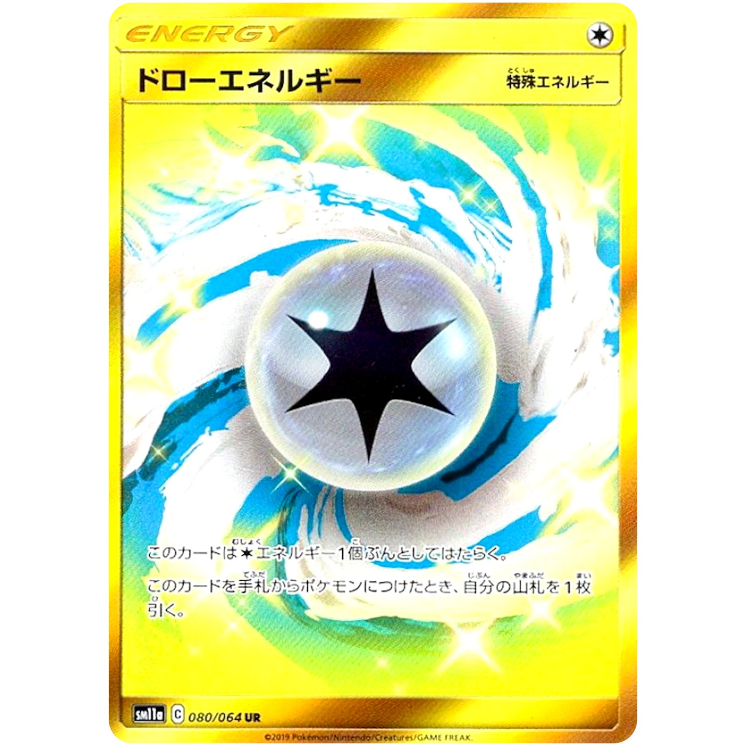 ドローエネルギー【UR】(080/064 リミックスバウト【SM11a】)