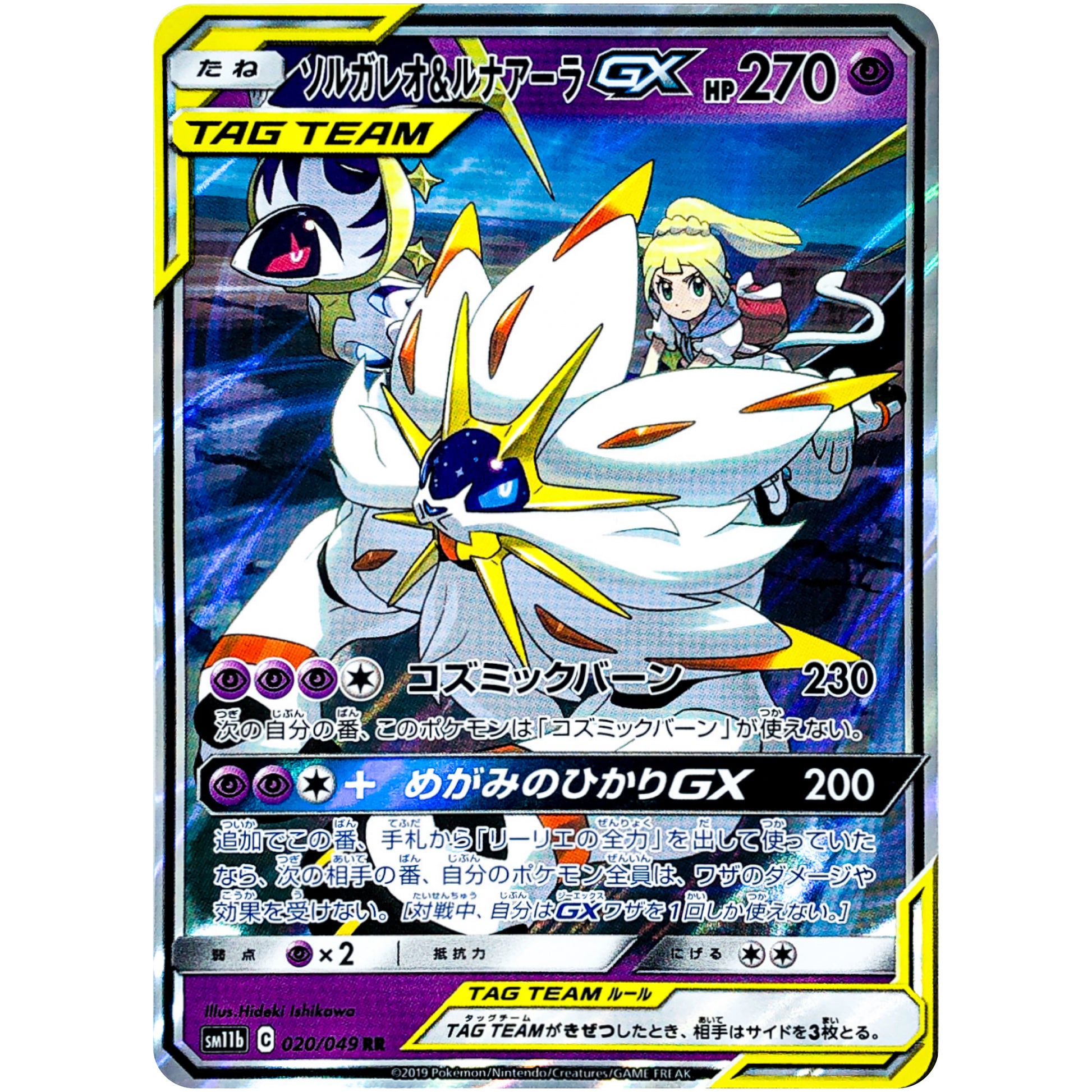ソルガレオ&ルナアーラ GX【RR】(020/049 ドリームリーグ【SM11b】)