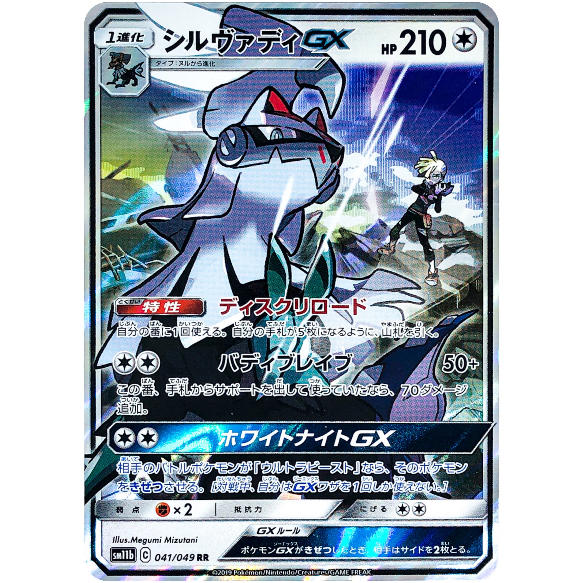 シルヴァディ GX【RR】(041/049 ドリームリーグ【SM11b】)