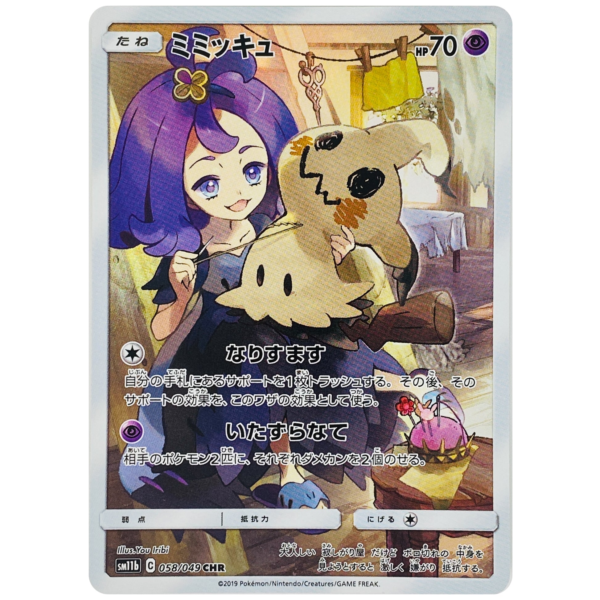 ミミッキュ【CHR】(058/049 ドリームリーグ【SM11b】)